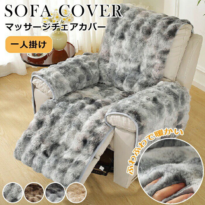 スペック商品名：ソファカバー素材：ポリエステルセット内容：ソファーカバーのみ生産国：中国（日本人スタッフによる安心の検品体制）おすすめポイントふわふわで暖かい：高品質な素材を使用しており、優れた触感を提供し、暖かさと快適さを体験できます。優れた保温性：特に秋冬に最適で、ソファの温かさを保つことができます。スタイリッシュなデザイン：シンプルでクラシックな外観で、さまざまなインテリアスタイルにマッチし、全体の美しさを引き立てます。ソファの保護：ほこりや汚れ、ペットの毛から効果的に守り、ソファの寿命を延ばします。洗濯が簡単：洗濯機または手洗いが可能で、メンテナンスも簡単で清潔さを保てます。多機能性：ソファカバーとしてだけでなく、毛布としても使用でき、さまざまなシーンで活躍します。フィット感：さまざまなソファタイプに適しており、完璧にフィットし、ずれにくいです。色について※商品写真はできる限り実物と近づけるようにしておりますが、お使いのモニター設定、お部屋の照明等により実際の商品と色味が異なる場合がございます。お手入れ方法：1．漂白不可、ドライ・クリーニング不可2．洗濯機で洗濯際、お洗濯用ネットの使用をおすすめします。そして、平置きで自然乾燥してください。3．30度以下の温水で他の物と分けて洗濯してください。4．洗濯機は強く回さないようにお勧めいたします。手洗いの際、強く擦らないようにお願い致します。購入前のご注意※商品写真はできる限り実物と近づけるようにしておりますが、お使いのモニター設定、お部屋の照明等により実際の商品と色味が異なる場合がございます。※採寸はあくまで目安としてのもので、表記に多少の誤差（前後2?3cm）が生じる場合があります。※生産時期により、色・サイズ・デザインが多少が異なる場合がございますので、複数の商品をご注文頂いた場合も多少に異なる場合があります。※当店の商品は全て日本人スタッフにより検品してから発送したものです。海外からの輸入商品のため、縫製は日本製のものと比べて、 縫製の見劣、糸のほつれ、製造過程における小さなキズ、シミなどがある場合がございますが、不良品ではございません。予めご了承くださいませ。※各商品は各商品ページ選択肢のところに規定ある納期より発送いたします。当店では複数店舗で在庫を共有しており、システムによる在庫調整を行っております。ご注文が集中した場合、タイミングにより在庫にずれが生じ欠品となる可能性がございます。 その際、当店での注文確認後にご案内させていただく場合がございますこと、予めご了承ください。商品の保証初期不良の場合、未使用の商品のみ到着日から7日以内にご連絡いただければご返金、交換対応させていただきます。ご使用後の返金・交換は保証外となっております。ソファーカバー ペット もこもこ かけるだけ ふわふわ あったか 秋冬 暖かい 北欧 絨毯 防寒対策 洗濯可 1人掛け 洗える 滑り止め ソファーシート キズ防止 防塵 畳 厚手 汚れ防止 引っ越し 肘付き 犬猫対策 汚れ防止 傷防止 ソファーパッド ソファーマット 1人用 ウォッシャブル 滑り止め ソファーカバー 冬 柔らかい センターカバー ソファカバー 夏 ソファカバー 通気性 防塵 ソファー保護 清潔簡単 家具 北欧 ソファー シーツ 吸汗速乾 インテリア ソファー 北欧 長方形 無地 おしゃれソファーカバー 肘掛け 保護カバー 北欧風 無地 洗濯可 汚れ防止 厚手生地 おしゃれ 室内マット ソファーカバー 肘掛け 厚手 ストレッチ お洒落 プリント 滑り止め 四季適用汚れ防止 キズ防止 ソファーカバー 洗濯可 sofa リビング 滑り止め 犬猫対策 ダイニング 家具 快適 ソファカバー 肘付き ソファー カバー ソファ カバー 伸びる 洗濯可 sofa リビング ダイニング 家具 ソファカバー ソファーカバー 2人掛け用 ヒジ掛けあり ヒジ掛けなし 春用 夏用 秋用 冬用 オールシーズン オールシーズンで耐久性がいい、優れたストレッチ性のいい生地を採用し、肌触り抜群！ソファーカバー 肘付き ソファー カバー 1人 洗濯可 ソファーパッド　パッド ソファーパッド パッド ソファーパッド パッド 【新生活応援】 ソファーカバー 1人掛け 肘なし 肘付き ソファーカバー モダン ソファー パッド 替えカバー 柔らかい キズ防止 セパレート かけるだけ ソファカバー 滑り止め 水洗い 防塵 ソファー保護 清潔簡単 ソファーシーツ カラー 簡単着脱ソファーカバー 肘付き 冬 ペット ふわふわ もこもこ かけるだけ あったか 秋冬 暖かい 北欧 絨毯 防寒対策 洗濯可 1人掛け 洗える 滑り止め 丸洗い ソファーシート 替えカバー キズ防止 防塵 汚れ防止 引っ越し 犬猫対策 汚れ防止 ソファーパッド グラデーション 替えカバー 水洗いOK 北欧 絨毯 マルチカバー 肘付き 肘なし 肘掛け 丸洗い 畳 掛けるだけ 無地 滑り止め 柔らかい座布団 ふわふわ フィット 防塵 ソファーマット 傷防止 厚手