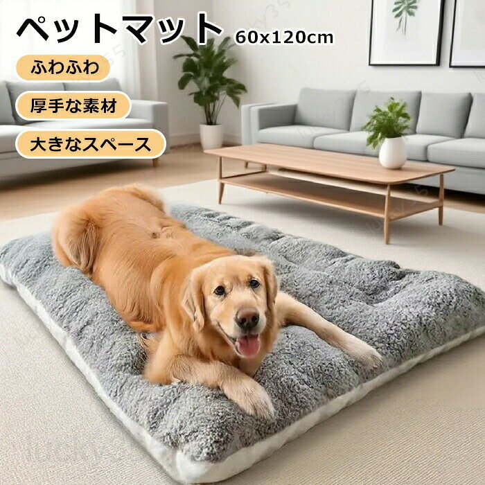 メーカー希望小売価格はメーカーカタログに基づいて掲載しています商品情報商品名：ペットベッド ペットハウス スクエア 冬 猫犬用ベッド ペットソファ ペット用寝袋 犬猫兼用 犬小屋 暖かい 保温 犬 洗える かわいい ふわふわ もこもこ 猫ベッド 犬ベッド 猫用寝床 小型犬 中型犬 大型犬 滑り止め 寒さ対策 ペットクッション 可愛い 柔らかい 快適 保温防寒 保温効果のあるペットベッド 冬季用ペットベッド 犬用寝床 猫用寝床 保温効果のあるペットベッド 快適なペットクッション ペット用滑り止めベッド 可愛い 暖かい 四季兼用スペック■素材：ポリエステル■サイズ：60x120cm■カラー：グレー、ベージュ生産国:中国（日本人スタッフによる安心の検品体制）☆ふわふわ　超ボリューム！ぐっすり眠れます！　大人気！☆もこもこで暖かく、猫ちゃんも満足のペットベッド☆ふかふかでゆっくりおやすみ購入前のご注意●この商品は、ご家庭で水洗い（手洗い）ができます。●手洗いの際は、もみ洗いを避け、押し洗いをしてください。●製品の仕様は品質の向上・改善のため、予告なく変更となる場合があります。【商品について】●表記している商品以外のものはセットではございません。●表記しているサイズは平置きで採寸ですので、±2-3 cmの誤差が生じる場合がございます。●湿気た状態での過度の摩擦は、他のものに色移りすることがあります。●この製品は、洗濯の際多少色落ちいたしますので、他の物と分けて洗濯してください。●仕入れ時期により細部が画像と若干違う場合や日本語表示の品質タグがついていない場合がございます。気になさる方はご遠慮ください。●商品写真はできる限り実物の色に近づけるよう加工しておりますが、お客様が使用するパソコンのモニター設定や部屋の照明により多少、色の変化が感じられる場合がございます。【生産について】●製造中（縫製、染色など）により商品において色味や柄、サイズに若干の誤差や、生地を織る際に糸の継ぎ目や多少のほつれ等が生じる場合がございますが、品質上の問題ではございませんのでご了承の上お買い求めくださいませ。●機械による生産の為、生地の継ぎ目の若干のズレやほつれなど、形やサイズに多少の誤差が生じる場合がございます。●同じ商品でも“生産時期”や“カラー“により形やサイズに多少の“誤差“が生じる場合もございます。詳しくは商品画像や実寸サイズにてご確認くださいませ。●プリント生地の商品については、生地の裁断・縫製方法により写真と同様の柄が出ない場合がございます。※皆様により良い商品をより安くご提供させて頂けますよう、お注文の際は、サイズ・カラー等よくご確認の上、ご注文くださいますようお願い申し上げます。※予め十分ご確認の上、ご注文頂きますようお願い申し上げます。商品の保証初期不良の場合、未使用の商品のみ到着日から7日以内にご連絡いただければご返金、交換対応させていただきます。ご使用後の返金・交換は保証外となっております。オールシーズン使えるペット用ベッド ペットベッド ふわふわ 冬 猫犬用ベッド 洗える かわいい 滑り止め 寒さ対策 ペットクッション 柔らかい 快適ペットベッド 秋冬 洗える スクエア 冬 猫犬用ベッド ペットソファ ペットマット ペット用寝袋 犬猫兼用 あごのせ 保温 犬 ふんわり 暖かい あったか モコモコ かわいい ふわふわ もこもこ 猫ベッド 犬ベッド 猫用寝床 小型犬 中型犬 大型犬 オールシーズン使えるペット用ベッド ペットベッド ふわふわ 冬 猫犬用ベッド 洗える かわいい 滑り止め 寒さ対策 ペットクッション 柔らかい 快適 ペットマット 寒さ対策 クッション