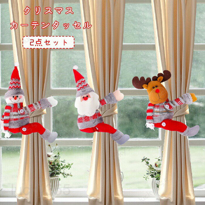メーカー希望小売価格はメーカーカタログに基づいて掲載しています商品情報商品名：カーテンタッセル オシャレ 2点セット カーテン留め具 タッセル カーテンホルダー カーテン飾り 装飾 スノーマン サンタ サンタクロース アクセサリー クリスマス飾り お祝い プレゼント パーティー イベント 雑貨 可愛い 人気 インスタ映え おしゃれ 誕生日 ぬいぐるみ 雪だまる トナカイスペックカラー：サンタ、スノーマン、トナカイ素材：ポリエステルセット内容: 2点セット生産国:中国（日本人スタッフによる安心の検品体制）購入前のご注意※商品写真はできる限り実物と近づけるようにしておりますが、お使いのモニター設定、お部屋の照明等により実際の商品と色味が異なる場合がございます。※採寸はあくまで目安としてのもので、表記に多少の誤差（前後2?3cm）が生じる場合があります。※生産時期により、色・サイズ・デザインが多少が異なる場合がございますので、複数の商品をご注文頂いた場合も多少に異なる場合があります。※当店の商品は全て日本人スタッフにより検品してから発送したものです。海外からの輸入商品のため、縫製は日本製のものと比べて、 縫製の見劣、糸のほつれ、製造過程における小さなキズ、シミなどがある場合がございますが、不良品ではございません。予めご了承くださいませ。※各商品は各商品ページ選択肢のところに規定ある納期より発送いたします。当店では複数店舗で在庫を共有しており、システムによる在庫調整を行っております。ご注文が集中した場合、タイミングにより在庫にずれが生じ欠品となる可能性がございます。 その際、当店での注文確認後にご案内させていただく場合がございますこと、予めご了承ください。商品の保証初期不良の場合、未使用の商品のみ到着日から7日以内にご連絡いただければご返金、交換対応させていただきます。ご使用後の返金・交換は保証外となっております。カーテンタッセル オシャレ 2点セット カーテン留め具 タッセル カーテンホルダー カーテン飾り 装飾 スノーマン サンタ サンタクロース アクセサリー クリスマス飾り お祝い プレゼント パーティー イベント 雑貨 可愛い 人気 インスタ映え おしゃれ 誕生日 ぬいぐるみ 雪だまる トナカイカーテンタッセル オシャレ 2点セット カーテン留め具 タッセル カーテンホルダー カーテン飾り 装飾 スノーマン サンタ サンタクロース アクセサリー クリスマス飾り お祝い プレゼント パーティー イベント 雑貨 可愛い 人気 インスタ映え おしゃれ 誕生日 ぬいぐるみ christmas curtainholder カーテンタックル おしゃれ 人気 クリスマスグッズ サンタ かわいい