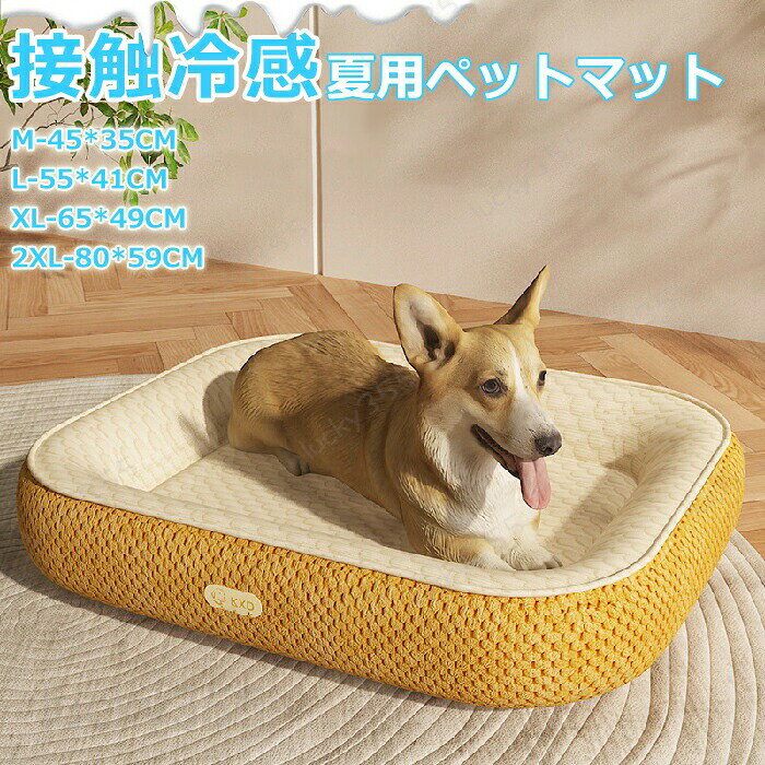 メーカー希望小売価格はメーカーカタログに基づいて掲載しています3商品情報検索キーワード：ペットベッド 夏用 猫 ベッド 犬ベッド 接触涼感 ひんやりマット クッション 夏 冷感 冷却マット 柔らかい ひんやり ペット用品 夏用 マット 猫用 小型犬 中型犬 ペットベッド クッション 猫ベッド 犬 耐噛み 暑さ対策 涼感 柔らかい 洗える 水洗い 取り外し可能スペック商品名：冷感 マット素材:ポリエステル、スポンジ、PP綿、冷感生地セット内容：マット生産国：中国（日本人スタッフによる安心の検品体制）おすすめポイント表面にさらっととした接触冷感素材を採用し、接触すると冷感が感じられ、ひんやりで爽やかなのがポイント。暑さに弱い犬や猫にピッタリ♪ 見た目も涼しい♪寝苦しい厚い夏にも心地よく眠れます。マットの中に高密度なスポンジを填充され、適度な厚みと弾力性が備えたため、長時間寝っても変形しにくいです。その柔らかさは子猫・子犬だけではなく、老年犬、老年猫たちにとても適用されます。スポンジを填充された顎乗せ枕・背もたれ枕付きで快適。顎乗せた様子はとても癒されます。高さは6cmまであり、転がり落ちるのを防ぎ、ペットがぐっすり眠れます！しっかりとした底面には、滑り止めが付いていて滑りやすいフローリングの上に置いてあっても、滑りにくく、湿気も防止できるため安心。ペットベッドだけではなく、ソファ、キャリーバッグ、サークルや犬ケージにも使える。小・中・大型犬、猫、うさぎなどのペットに対応♪さらっととした籐素材なので、毛がつきにくい♪汚れたら、紙や濡いた布で拭くだけでOK！いつでも清潔でうれしい購入前のご注意※多少の染めムラや、素材に含まれるインクルージョンがある場合があります。不良品ではありません。※商品写真はできる限り実物と近づけるようにしておりますが、お使いのモニター設定、お部屋の照明等により実際の商品と色味が異なる場合がございます。※採寸はあくまで目安としてのもので、表記に多少の誤差（前後2?3cm）が生じる場合があります。※生産時期により、色・サイズ・デザインが多少が異なる場合がございますので、複数の商品をご注文頂いた場合も多少に異なる場合があります。※当店の商品は全て日本人スタッフにより検品してから発送したものです。海外からの輸入商品のため、縫製は日本製のものと比べて、 縫製の見劣、糸のほつれ、製造過程における小さなキズ、シミなどがある場合がございますが、不良品ではございません。予めご了承くださいませ。※各商品は各商品ページ選択肢のところに規定ある納期より発送いたします。当店では複数店舗で在庫を共有しており、システムによる在庫調整を行っております。ご注文が集中した場合、タイミングにより在庫にずれが生じ欠品となる可能性がございます。 その際、当店での注文確認後にご案内させていただく場合がございますこと、予めご了承ください。商品の保証初期不良の場合、未使用の商品のみ到着日から7日以内にご連絡いただければご返金、交換対応させていただきます。ご使用後の返金・交換は保証外となっております。ペットベッド 夏用 猫 ベッド 犬ベッド 接触涼感 ひんやりマット クッション 夏 冷感 冷却マット 柔らかい ひんやり ペット用品 夏用 マット 猫用 小型犬 中型犬 ペットベッド クッション 猫ベッド 犬 耐噛み 暑さ対策 涼感 柔らかい 洗える 水洗い 取り外し可能ペットベッド 夏用 猫 ベッド 犬ベッド 接触涼感 ひんやりマット クッション 夏 冷感 涼感マット 柔らかい ひんやり ペット用品 夏用 マット 猫用 小型犬 中型犬 ペットベッド クッション 猫ベッド 耐噛み 暑さ対策 柔らかい 洗える かわいい ペットベッド 夏用 猫 ベッド 犬ベッド ひんやりマット クッション 夏 冷感 柔らかい ひんやり ペット用品 夏用