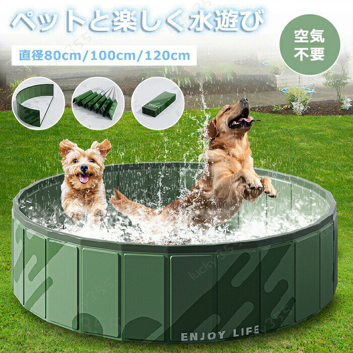メーカー希望小売価格はメーカーカタログに基づいて掲載しています3商品情報検索キーワード：プール 折りたたみ ペット ビニールプール 子供プール 空気入れ不要 折り畳み ペット用 バスグッズ 子供用 プール 持ち運び便利 水遊び 猛暑対策 犬猫お風呂用 収納便利 小型犬 中型犬 大型犬 猫犬用品 pvc複合素材 おふろ 浴槽スペック商品名：ペット用プール素材:PVCセット内容：プール一つ生産国：中国（日本人スタッフによる安心の検品体制）おすすめポイント【折り畳み式】プールをより小さなサイズに折りたたむことができ、保管やスペースを節約できます。【高品質で丈夫な素材】大容量バスプールご愛犬（小型犬/中型犬/大型犬/）に対応！【簡単に排水】側面の高品質の排水バルブにより、プールをすばやく空にしたり、水を交換したりできます！【耐摩耗性と安定性】PVC複合素材を採用しており、耐摩耗性が抜群！購入前のご注意※多少の染めムラや、素材に含まれるインクルージョンがある場合があります。不良品ではありません。※商品写真はできる限り実物と近づけるようにしておりますが、お使いのモニター設定、お部屋の照明等により実際の商品と色味が異なる場合がございます。※採寸はあくまで目安としてのもので、表記に多少の誤差（前後2?3cm）が生じる場合があります。※生産時期により、色・サイズ・デザインが多少が異なる場合がございますので、複数の商品をご注文頂いた場合も多少に異なる場合があります。※当店の商品は全て日本人スタッフにより検品してから発送したものです。海外からの輸入商品のため、縫製は日本製のものと比べて、 縫製の見劣、糸のほつれ、製造過程における小さなキズ、シミなどがある場合がございますが、不良品ではございません。予めご了承くださいませ。※各商品は各商品ページ選択肢のところに規定ある納期より発送いたします。当店では複数店舗で在庫を共有しており、システムによる在庫調整を行っております。ご注文が集中した場合、タイミングにより在庫にずれが生じ欠品となる可能性がございます。 その際、当店での注文確認後にご案内させていただく場合がございますこと、予めご了承ください。商品の保証初期不良の場合、未使用の商品のみ到着日から7日以内にご連絡いただければご返金、交換対応させていただきます。ご使用後の返金・交換は保証外となっております。プール 折りたたみ ペット ビニールプール 子供プール 空気入れ不要 折り畳み ペット用 バスグッズ 子供用 プール 持ち運び便利 水遊び 猛暑対策 犬猫お風呂用 収納便利 小型犬 中型犬 大型犬 猫犬用品 pvc複合素材 おふろ 浴槽プール 折りたたみ ペット ビニールプール 子供プール 空気入れ不要 折り畳み ペット用 バスグッズ 子供用 プール 持ち運び便利 水遊び 猛暑対策 犬猫お風呂用 収納便利 小型犬 中型犬 大型犬 猫犬用品 pvc複合素材 おふろ 浴槽 より小さなサイズに折りたたむことができ、保管やスペースを節約できるペット用！