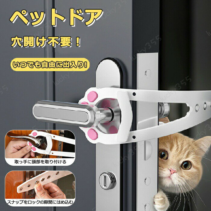 ペットドア 穴あけ 不要 猫ドア 工事不要 ドアストッパー ドアロック ペット用品 ドアロック ペットグッズ 猫用品 猫 小型犬 ドアラッチストラップ ドアラッチホルダー キャットドア 通り抜け 出入り かわいい おしゃれ 便利 犬ドア 猫ドア 猫 開き戸 出入り口