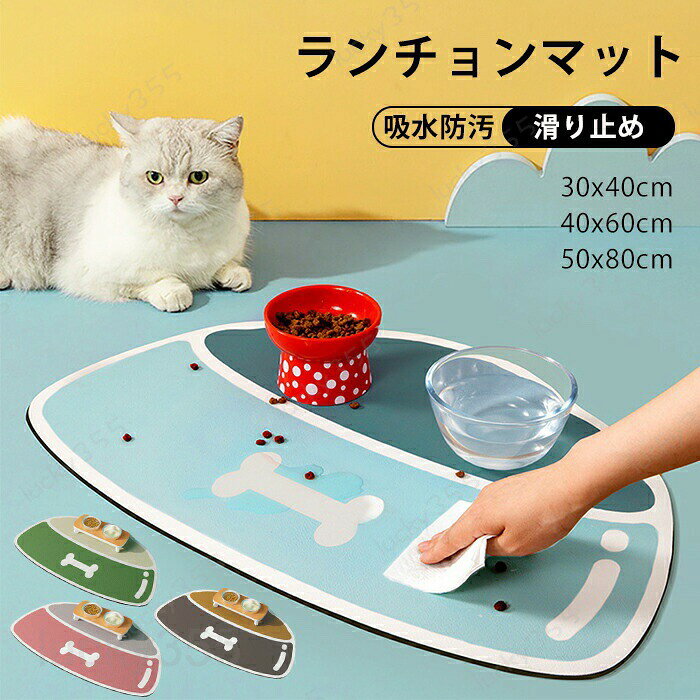 メーカー希望小売価格はメーカーカタログに基づいて掲載しています3商品情報商品名：ランチョンマット素材：珪藻土サイズ：30x40CM/40x60CM/50x80CM多少の誤差ご了承ください。生産国：中国（日本人スタッフによる安心の検品体制）おすすめポイント★噛み耐え高品質素材で、使用寿命が長いです。★滑り止め設計裏面には加工があり、滑りにくい仕様です。★吸水防汚食事がもっと簡単、清潔になる。毎日ちゃんとご飯を食べよう?★お手入れ簡単洗濯不要、雑巾で拭く、ブラシ、掃除機も利用できて、日々のお手入れも簡単です。購入前のご注意※商品写真はできる限り実物と近づけるようにしておりますが、お使いのモニター設定、お部屋の照明等により実際の商品と色味が異なる場合がございます。※採寸はあくまで目安としてのもので、表記に多少の誤差（前後2?3cm）が生じる場合があります。※生産時期により、色・サイズ・デザインが多少が異なる場合がございますので、複数の商品をご注文頂いた場合も多少に異なる場合があります。※当店の商品は全て日本人スタッフにより検品してから発送したものです。海外からの輸入商品のため、縫製は日本製のものと比べて、 縫製の見劣、糸のほつれ、製造過程における小さなキズ、シミなどがある場合がございますが、不良品ではございません。予めご了承くださいませ。※各商品は各商品ページ選択肢のところに規定ある納期より発送いたします。当店では複数店舗で在庫を共有しており、システムによる在庫調整を行っております。ご注文が集中した場合、タイミングにより在庫にずれが生じ欠品となる可能性がございます。 その際、当店での注文確認後にご案内させていただく場合がございますこと、予めご了承ください。商品の保証初期不良の場合、未使用の商品のみ到着日から7日以内にご連絡いただければご返金、交換対応させていただきます。ご使用後の返金・交換は保証外となっております。ペットの快適な食生活をサポートしましょう！ ボウル置き 食べこぼし防止 餌用マット 吸水 柔らかい マット お手入れ簡単 拭くだけ ぷにぷに もちもち 足あと 滑り止めランチョンマット ペット用マット 猫 ネコ 犬 ペット 食事マット 撥水 フードマット 滑りにくい 弾力性 おしゃれ 洗濯不要 拭くだけ ズレにくい 汚れ防止 食べこぼす防止 ペットランチョンマット 犬 猫用 小型/中型 洗いやすい 猫 犬 床保護 ペットの快適な食生活をサポートしましょう！ ボウル置き 食べこぼし防止 餌用マット 吸水 柔らかい マット お手入れ簡単 拭くだけぷにぷに もちもち 足あと 滑り止め 食べやすい