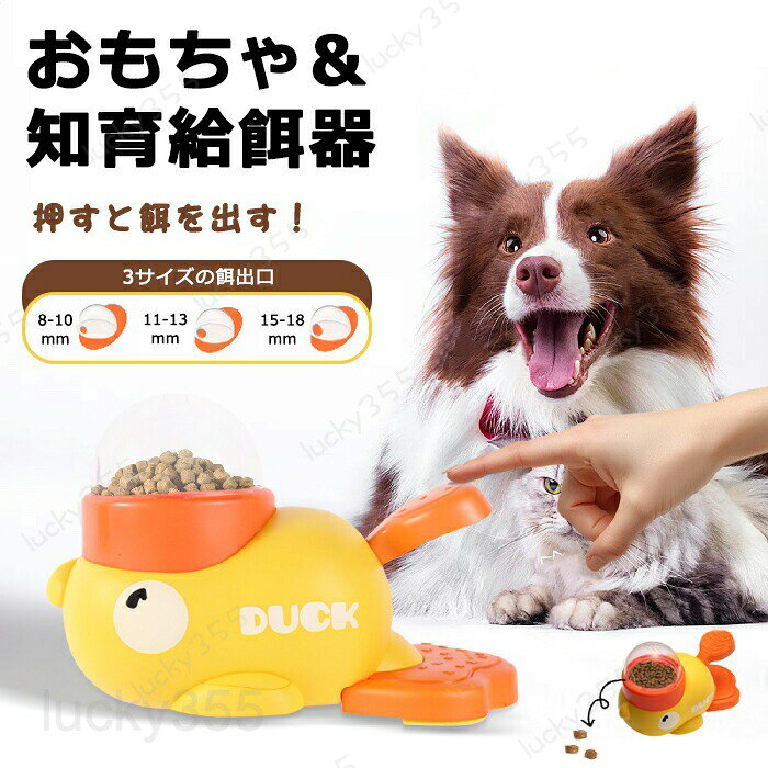 2-3日発送 知育給餌器 犬 ペット 自動給餌 おやつ ペット用 自動給餌器 給餌 エサ 餌入れ 猫のおもちゃ 犬のおもちゃ 知育 ペット食器 給餌器 早食い防止 飛び出すおやつ 滑り止め フードボウル ボウル ペット 知育玩具 運動不足 ストレス解消