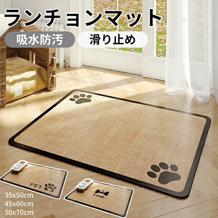 メーカー希望小売価格はメーカーカタログに基づいて掲載しています3商品情報商品名：ランチョンマット素材：珪藻土サイズ：S:約35*50cm/M:約45*60cm/L:約50*70cm多少の誤差ご了承ください。生産国：中国（日本人スタッフによる安心の検品体制）おすすめポイント★噛み耐え高品質素材で、使用寿命が長いです。★滑り止め設計裏面には加工があり、滑りにくい仕様です。★急速吸水食べこぼしや水の飛び散りなどが全然心配しない。床は何時でもきれい！★吸水防汚食事がもっと簡単、清潔になる。毎日ちゃんとご飯を食べよう?★お手入れ簡単洗濯不要、雑巾で拭く、ブラシ、掃除機も利用できて、日々のお手入れも簡単です。購入前のご注意※商品写真はできる限り実物と近づけるようにしておりますが、お使いのモニター設定、お部屋の照明等により実際の商品と色味が異なる場合がございます。※採寸はあくまで目安としてのもので、表記に多少の誤差（前後2?3cm）が生じる場合があります。※生産時期により、色・サイズ・デザインが多少が異なる場合がございますので、複数の商品をご注文頂いた場合も多少に異なる場合があります。※当店の商品は全て日本人スタッフにより検品してから発送したものです。海外からの輸入商品のため、縫製は日本製のものと比べて、 縫製の見劣、糸のほつれ、製造過程における小さなキズ、シミなどがある場合がございますが、不良品ではございません。予めご了承くださいませ。※各商品は各商品ページ選択肢のところに規定ある納期より発送いたします。当店では複数店舗で在庫を共有しており、システムによる在庫調整を行っております。ご注文が集中した場合、タイミングにより在庫にずれが生じ欠品となる可能性がございます。 その際、当店での注文確認後にご案内させていただく場合がございますこと、予めご了承ください。商品の保証初期不良の場合、未使用の商品のみ到着日から7日以内にご連絡いただければご返金、交換対応させていただきます。ご使用後の返金・交換は保証外となっております。ペットの快適な食生活をサポートしましょう！ ボウル置き 食べこぼし防止 餌用マット 吸水 柔らかい マット お手入れ簡単 拭くだけ ぷにぷに もちもち 足あと 滑り止めランチョンマット ペット用マット 猫 ネコ 犬 ペット 食事マット 撥水 フードマット 滑りにくい おしゃれ 洗濯不要 拭くだけ ズレにくい 汚れ防止 食べこぼす防止 ペットランチョンマット 犬 猫用 小型/中型 洗いやすい 猫 ネコ 犬 床保護 ペットの快適な食生活をサポートしましょう！ ボウル置き 食べこぼし防止 餌用マット 吸水 柔らかい マット お手入れ簡単 拭くだけぷにぷに もちもち 足あと 滑り止め 食べやすい