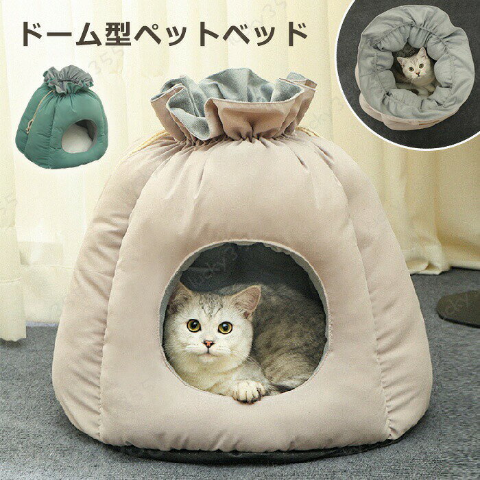ペットベッド 冬 ふわふわ ペットハウス かわいい福袋の形 ドーム型 冬用 福袋ハウス 形崩れにくい 高級 猫犬用ベッド ドームハウス ペット用寝袋 洗える かわいい もこもこ ベッド 犬小屋 滑り止め 寒さ対策 ペットクッション 可愛い 柔らかい 暖かい