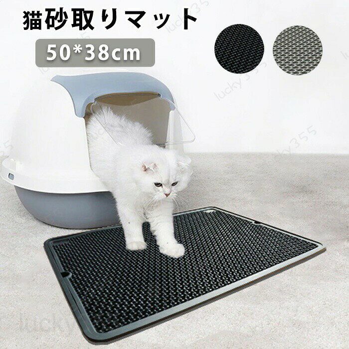 メーカー希望小売価格はメーカーカタログに基づいて掲載しています4商品情報商品名：砂取りマット 猫 猫砂マット トイレマット ペットマット 猫 砂取りマット 二重構造 防水 猫砂飛散防止 猫 トイレマット 洗える 猫用 猫砂キャッチャー 猫砂マット トイレ マット 猫トイレ用品 ペット 猫のトイレ用品 滑り止めマット 清潔 簡単 飛び散り防止 室内をキレイに保持商品名：猫 砂取りマット素材:シリコンサイズ：約50X38x1.2cmカラー:グレー、ブラック重さ:1.13kg生産国:中国二重構造で安心！猫の足に付いた砂が落ちるとすぐマットの間に挟まって、最大に猫砂の飛散を防ぎます、猫のトイレの周りを清潔に保ち、清掃時間を節約します。こだわりの設計高品質なシリコン素材で高い弾力性、快適、柔らかく、軽くて耐久性があります。汚れたら、洗えるので常に清潔を保てます。毎日使うものだからこそ清潔を保ちたいですよね！購入前のご注意※商品写真はできる限り実物と近づけるようにしておりますが、お使いのモニター設定、お部屋の照明等により実際の商品と色味が異なる場合がございます。※採寸はあくまで目安としてのもので、表記に多少の誤差（前後2?3cm）が生じる場合があります。※生産時期により、色・サイズ・デザインが多少が異なる場合がございますので、複数の商品をご注文頂いた場合も多少に異なる場合があります。※当店の商品は全て日本人スタッフにより検品してから発送したものです。海外からの輸入商品のため、縫製は日本製のものと比べて、 縫製の見劣、糸のほつれ、製造過程における小さなキズ、シミなどがある場合がございますが、不良品ではございません。予めご了承くださいませ。※各商品は各商品ページ選択肢のところに規定ある納期より発送いたします。当店では複数店舗で在庫を共有しており、システムによる在庫調整を行っております。ご注文が集中した場合、タイミングにより在庫にずれが生じ欠品となる可能性がございます。 その際、当店での注文確認後にご案内させていただく場合がございますこと、予めご了承ください。砂取りマット 猫 猫砂マット トイレマット ペットマット 猫 砂取りマット 防水 猫砂飛散防止 猫 トイレマット 洗える 猫用 猫砂キャッチャー 猫砂マット トイレ マット 猫トイレ用品 ペット 猫のトイレ用品 滑り止めマット 清潔 簡単 飛び散り防止 室内をキレイに保持 砂取りマット 猫 猫砂マット トイレマット ペット 食事マット ペットマット 猫 砂取りマット 二重構造 猫砂飛散防止 猫 トイレマット 洗える 猫用 猫砂キャッチャー 猫砂マット 猫トイレ用品 ペット 猫のトイレ用品 滑り止めマット 清潔 飛び散り防止 室内をキレイに保持 トイレ好きな猫ちゃんのために、いつでもトイレを清潔に保ちたいですが、猫砂が周囲へ飛び散ることに悩まされてる方は是非！