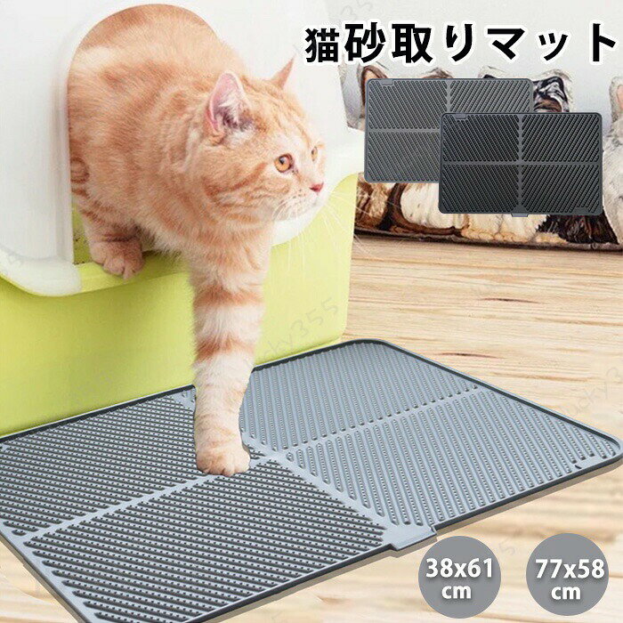 メーカー希望小売価格はメーカーカタログに基づいて掲載しています4商品情報商品名：砂取りマット 猫 猫砂マット トイレマット ペットマット 猫 砂取りマット 防水 猫砂飛散防止 猫 トイレマット 洗える 猫用 猫砂キャッチャー 猫砂マット トイレ マット 猫トイレ用品 ペット 猫のトイレ用品 滑り止めマット 清潔 簡単 飛び散り防止 室内をキレイに保持 S/M 商品名：猫 砂取りマット素材:シリコンSサイズ：約61X38cmMサイズ：約77X58cmカラー:グレー、ブラック重さ:S/約600g、M/1284g生産国:中国縁が高くなっていてる猫がトイレをした後の砂をマットでキャッチしてくれるので、周囲に飛び散ることを防ぎます。辺が高くなっていて、水漏れや砂漏れを防ぐ。こだわりの設計高品質なシリコン素材で高い弾力性、快適、柔らかく、軽くて耐久性があります。汚れたら、洗えるので常に清潔を保てます。毎日使うものだからこそ清潔を保ちたいですよね！購入前のご注意※商品写真はできる限り実物と近づけるようにしておりますが、お使いのモニター設定、お部屋の照明等により実際の商品と色味が異なる場合がございます。※採寸はあくまで目安としてのもので、表記に多少の誤差（前後2?3cm）が生じる場合があります。※生産時期により、色・サイズ・デザインが多少が異なる場合がございますので、複数の商品をご注文頂いた場合も多少に異なる場合があります。※当店の商品は全て日本人スタッフにより検品してから発送したものです。海外からの輸入商品のため、縫製は日本製のものと比べて、 縫製の見劣、糸のほつれ、製造過程における小さなキズ、シミなどがある場合がございますが、不良品ではございません。予めご了承くださいませ。※各商品は各商品ページ選択肢のところに規定ある納期より発送いたします。当店では複数店舗で在庫を共有しており、システムによる在庫調整を行っております。ご注文が集中した場合、タイミングにより在庫にずれが生じ欠品となる可能性がございます。 その際、当店での注文確認後にご案内させていただく場合がございますこと、予めご了承ください。砂取りマット 猫 猫砂マット トイレマット ペットマット 猫 砂取りマット 防水 猫砂飛散防止 猫 トイレマット 洗える 猫用 猫砂キャッチャー 猫砂マット トイレ マット 猫トイレ用品 ペット 猫のトイレ用品 滑り止めマット 清潔 簡単 飛び散り防止 室内をキレイに保持 S/M 砂取りマット 猫 猫砂マット トイレマット ペット 食事マット ペットマット 猫 砂取りマット 防水 猫砂飛散防止 猫 トイレマット 洗える 猫用 猫砂キャッチャー 猫砂マット 猫トイレ用品 ペット 猫のトイレ用品 滑り止めマット 清潔 簡単 飛び散り防止 室内をキレイに保持 トイレ好きな猫ちゃんのために、いつでもトイレを清潔に保ちたいですが、猫砂が周囲へ飛び散ることに悩まされてる方は是非！