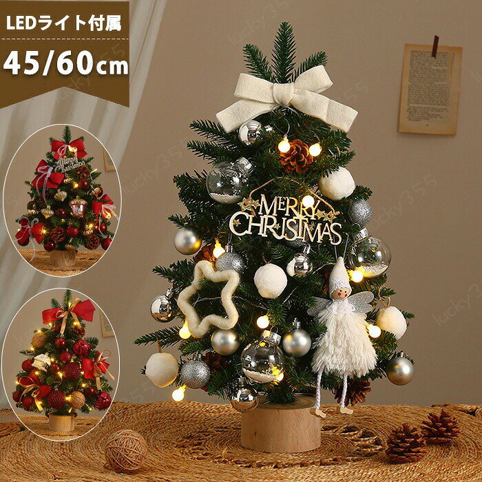4商品情報商品名：クリスマスツリー 卓上 45cm 60cm 北欧 クリスマスツリー 小型 ミニツリー おしゃれ クリスマスツリー クリスマス飾り LEDイルミネーション オーナメント 小さめ LEDライト ミニクリスマスツリー キラキラ クリスマスツリープレゼント 電池式 雰囲気満々 暖かい 簡単な組立品 DIY可能 飾り 部屋 商店 おもちゃ プレゼント スペックサイズ：高さ：約45cm/60cm生産国:中国45/60cm卓上クリスマスツリーはクリスマス飾りの定番商品として、クリスマス雰囲気を演出して、活気が溢れています。可愛らしいデザインと華やかな飾り。お子様たちへのクリスマスプレゼントに最適！どこにでも置きやすいミニサイズのツリーなので、テーブルの上や玄関などちょっとしたスペースに飾れます。電池式のLEDライトは充電の必要がなく、3本の単3電池を入れ点灯させると綺麗に輝きます。（ご注意：電池が付属していません。）注意●生産時期により飾り物の色が均一できない場合がございます。不良品ではありません。●生産時期により、飾り物の仕様は商品ページに異なる場合がございます。※木目が見える場合があるのは木製品が持つ個性の一つであり、不良品ではありません。●PC環境・光の具合により、色や素材のイメージが写真と若干異なる場合がございます。●モデル・写真に使用されているアクセサリー・小物は別途記載が無い限り付属いたしません。※新品ですが輸入品のため、稀に汚れや傷等がある場合がございますが、ご了承下さい。※外観及び内容等は予告なく変更になる場合もございます。※ラメ製品は繊細ですので、到着時・触る度にラメが落ちてしまう可能性がございます。 ラメのついた手で傷口や目など触らないようにお気を付けください。※オーナメントの数が多少前後する場合がございます。また商品の形・色が画像と多少違う可能性もございます。※葉の根元の針金にご注意ください。針金の先が尖っている場合があり、怪我をする恐れがあります。クリスマスツリー 45cm/60cm 卓上 ミニツリー クリスマス飾り LEDイルミネーション クリスマスツリー 卓上 クリスマスツリー 小さめ LEDライト付き 45cm 60cm 北欧 クリスマスツリー 小型 ミニツリー おしゃれ LEDイルミネーション オーナメント ミニクリスマスツリー キラキラ 電池式 雰囲気満々 暖かい 簡単な組立品 DIY 部屋 ギフト クリスマスツリー 卓上 クリスマスツリー 小さめ LEDライト付き 45cm 60cm
