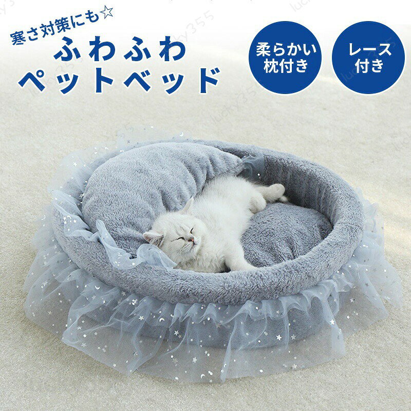 メーカー希望小売価格はメーカーカタログに基づいて掲載しています4商品情報商品名：ペットベッド ふわふわ ペット マット ベッド レース付き 冬 猫 犬ベッド ペットマット 冬用 洗える クッション外す可能 枕付き 猫ベット 犬猫兼用 猫 小型犬 おしゃれ 柔らかい 快適 四季通用 滑り止め 室内用 暖かい ぐっすり眠れる 休憩所 安眠 四季用 通年 寒さ対策 スペック■素材：ポリエステル、PP綿■サイズ：M/L ■カラー：グレー、ホワイト、ピンク■生産国:中国（日本人スタッフによる安心の検品体制）おすすめのポイントハイボリューム感柔軟性に優れた素材であるPP綿をたっぷり入れ、形崩れにくいし、ボリューム感抜群！ぐっすり眠れるふわふわ、あったか、触ると分かる質の良さ、優れる弾力性、愛犬愛猫の冬寒さ対策品として大人気のペットベッド。ペットがぐっすり眠れます！老年猫たちにとても適用されます。顎のせできるふかふか枕付き枕が付き、猫がさらに柔らかくて快適な休憩を楽しめます。枕は柔らかい素材で満たされており、猫の体をサポートして圧力点を軽減します。優雅でおしゃれレースの縁取りがキャットベッドに優雅さとロマンティックな雰囲気を加え、猫の休息場所であるだけでなく、インテリアの一部としても機能します。美学やスタイルを追求する猫の飼い主にぴったりです。購入前のご注意●この商品は、ご家庭で水洗い（手洗い）ができます。●手洗いの際は、もみ洗いを避け、押し洗いをしてください。●製品の仕様は品質の向上・改善のため、予告なく変更となる場合があります。【商品について】●表記している商品以外のものはセットではございません。●表記しているサイズは平置きで採寸ですので、±2-3 cmの誤差が生じる場合がございます。●湿気た状態での過度の摩擦は、他のものに色移りすることがあります。●この製品は、洗濯の際多少色落ちいたしますので、他の物と分けて洗濯してください。●仕入れ時期により細部が画像と若干違う場合や日本語表示の品質タグがついていない場合がございます。気になさる方はご遠慮ください。●商品写真はできる限り実物の色に近づけるよう加工しておりますが、お客様が使用するパソコンのモニター設定や部屋の照明により多少、色の変化が感じられる場合がございます。【生産について】●製造中（縫製、染色など）により商品において色味や柄、サイズに若干の誤差や、生地を織る際に糸の継ぎ目や多少のほつれ等が生じる場合がございますが、品質上の問題ではございませんのでご了承の上お買い求めくださいませ。●機械による生産の為、生地の継ぎ目の若干のズレやほつれなど、形やサイズに多少の誤差が生じる場合がございます。●同じ商品でも“生産時期”や“カラー“により形やサイズに多少の“誤差“が生じる場合もございます。詳しくは商品画像や実寸サイズにてご確認くださいませ。●プリント生地の商品については、生地の裁断・縫製方法により写真と同様の柄が出ない場合がございます。※皆様により良い商品をより安くご提供させて頂けますよう、お注文の際は、サイズ・カラー等よくご確認の上、ご注文くださいますようお願い申し上げます。※予め十分ご確認の上、ご注文頂きますようお願い申し上げます。商品の保証初期不良の場合、未使用の商品のみ到着日から7日以内にご連絡いただければご返金、交換対応させていただきます。ご使用後の返金・交換は保証外となっております。ペットベッド マット型 ベッド 冬 ペットマット 猫ハウス 猫 ベッド 犬ベッド ペットベッド 洗える 暖かいぐっすり眠れる休憩所 安眠 四季用ペットベッド ふわふわ ペット マット ベッド レース付き 冬 猫 犬ベッド ペットマット 冬用 洗える クッション外す可能 枕付き 猫ベット 犬猫兼用 猫 小型犬 おしゃれ 柔らかい 快適 四季通用 滑り止め 室内用 暖かい ぐっすり眠れる 休憩所 安眠 四季用 通年 寒さ対策 ペットベッド マット型 ベッド 冬 ペットマット 猫ハウス 猫 ベッド 犬ベッド ペットベッド 洗える 暖かいぐっすり眠れる休憩所 安眠 四季用