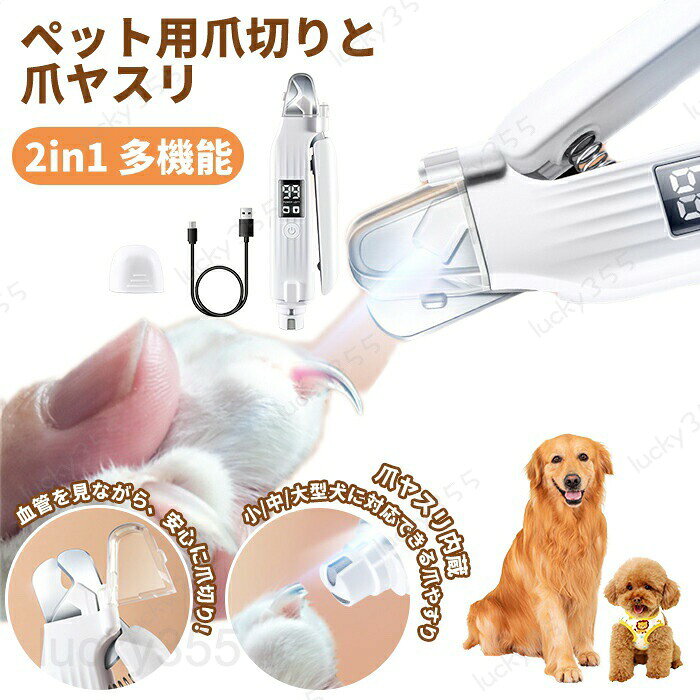 ペット用爪切りと爪ヤスリ 一体化 犬 猫 電動爪トリマー ペットのつめとぎ 初心者でも簡単 高輝度ダブルLEDライト付き すばやく切れる ステンレス刃 耐久性いい USB充電式 電量表示 ホワイト 電動爪やすり 爪削り 高速回転 掃除簡単 小中大型ペット