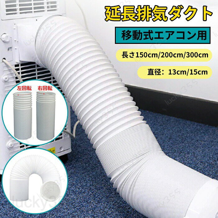 4商品情報検索キーワード：延長排気ダクト スポットクーラー ダクトホース ダクト 移動式エアコン用 排気管 延長 エアコン用排気ホース スポットエアコン用排気ダクト 排気管 スポットクーラー ダクト 延長 2M 3M 1.5M 直径13cm 15cm スポットクーラー風管 ダクトスペック商品名：延長排気ダクトセット内容：排気管*1+ワイヤ*1+排風管コネクター*1生産国：中国（日本人スタッフによる安心の検品体制）おすすめポイント【丈夫&耐高温性&形固定簡単】高品質PP素材と炭素鋼線を採用し、耐熱性、耐磨耗性、耐腐食性が優れ、製品の形固定簡単で自由に伸縮できます。【高品質なPP素材】柔軟性に優れ、耐久性も備えた高品質なポリプロピレン製です。持ち運びにも便利です。【伸縮式設計】日常の収納性を考慮し、伸縮式でデザインされています。室内移動式エアコン用にぴったりです。【簡単取り付け】特別な技術やツールは不要です。排気ダクトの先端を完全に伸ばし、カチッと音がするまで反時計回りに回転させるだけで取り付けできます。購入前のご注意※多少の染めムラや、素材に含まれるインクルージョンがある場合があります。不良品ではありません。※商品写真はできる限り実物と近づけるようにしておりますが、お使いのモニター設定、お部屋の照明等により実際の商品と色味が異なる場合がございます。※採寸はあくまで目安としてのもので、表記に多少の誤差（前後2?3cm）が生じる場合があります。※生産時期により、色・サイズ・デザインが多少が異なる場合がございますので、複数の商品をご注文頂いた場合も多少に異なる場合があります。※当店の商品は全て日本人スタッフにより検品してから発送したものです。海外からの輸入商品のため、縫製は日本製のものと比べて、 縫製の見劣、糸のほつれ、製造過程における小さなキズ、シミなどがある場合がございますが、不良品ではございません。予めご了承くださいませ。※各商品は各商品ページ選択肢のところに規定ある納期より発送いたします。当店では複数店舗で在庫を共有しており、システムによる在庫調整を行っております。ご注文が集中した場合、タイミングにより在庫にずれが生じ欠品となる可能性がございます。 その際、当店での注文確認後にご案内させていただく場合がございますこと、予めご了承ください。商品の保証初期不良の場合、未使用の商品のみ到着日から7日以内にご連絡いただければご返金、交換対応させていただきます。ご使用後の返金・交換は保証外となっております。延長排気ダクト 移動式エアコン用 排気管 スポットエアコン用排気管延長排気ダクト スポットクーラー ダクトホース ダクト 移動式エアコン用 排気管 延長 エアコン用排気ホース スポットエアコン用排気ダクト 排気管 スポットクーラー ダクト 延長 2M 3M 1.5M 直径13cm 15cm スポットクーラー風管 ダクト 延長排気ダクト 移動式エアコン用 排気管 スポットエアコン用排気管