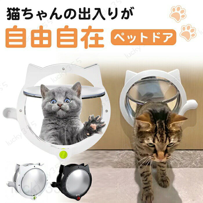 猫ドア ペットドア 穴あけ 出入り口 猫扉 引き戸用 キャットドア 猫用ドア 取り付け サッシ 猫 犬 DIY 室内 ロック ペット 簡単 出入口 薄型 扉 ねこ 猫 ネコ 子犬 子猫 小型犬 冷房 マグネット 取付簡単 冷暖房対策