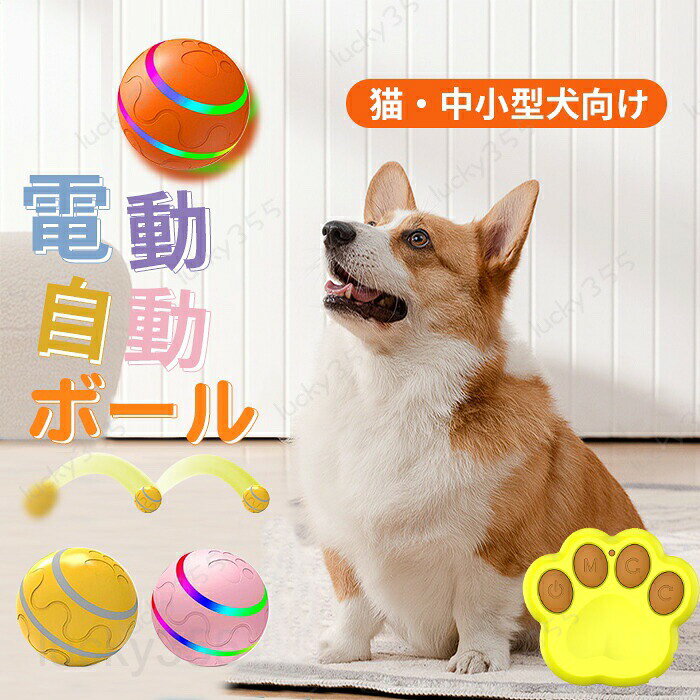 メーカー希望小売価格はメーカーカタログに基づいて掲載しています4商品情報検索キーワード： 犬 ボール おもちゃ 動く 電動ボール 猫 自動ボール 犬 犬おもちゃ 光るボール ひとり遊び 動くボール 留守番 安全無毒 ペット用 USB充電式 ペット用ボール 自動動き ペット用ボール 運動不足 ストレス解消 猫・中小型犬向け 猫おもちゃ 犬 おもちゃスペック商品情報検索キーワード： 犬 ボール おもちゃ 動く 電動ボール 猫 自動ボール 犬 犬おもちゃ 光るボール ひとり遊び 動くボール 留守番 安全無毒 ペット用 USB充電式 ペット用ボール 自動動き ペット用ボール 運動不足 ストレス解消 猫・中小型犬向け 猫おもちゃ 犬 おもちゃスペック商品名： 犬 ボール素材:TPU素材　セット内容：ボール＋リモコン＋充電ケーブル重さ：約165g生産国：中国（日本人スタッフによる安心の検品体制）おすすめポイント【愛犬?愛猫にやさしい素材】安全適合基準を満たしたをABS樹脂素材採用しているので、ワンちゃんが遊ぶのに優しいです。内部は硬質、外層は柔らかいTPER素材で耐久性に優れ、犬はおもちゃを噛んだり、舐めたりするのも安心。【リモコンでペットと「対話的」にやり取りできる】高精度な送受信機を採用し、遠隔操作距離は最大30メートルまで可能です。リモコンで操作することで、ペットと直接インタラクションできるため、飼い主とペットの絆を深めることができます。【自動的回転できるモードのがポイント♪】重力センサーが内蔵され、ペットがおもちゃに触れると、自動的に回転運動が再開されます。間動作するごとに、10分間の休憩モードに切り替われるのがとても便利。愛犬?愛猫の遊びすぎを防止することができます。【操作簡単＆便利なUSB充電式】ボールを開くと、回転を即座に停止される安全機能搭載！自動ボールは電池が内蔵され、付属のUSBケーブルで充電し、約1.5時間の充電で240分間作動し、大切なペットの遊び相手になってくれます。br>【水洗い可能＆様々な場合対応】汚れても水洗いできるポイントを搭載！フローリング、大理石、木材、タイル床など、あらゆる種類の滑らかな床での使用に適しています。購入前のご注意※多少の染めムラや、素材に含まれるインクルージョンがある場合があります。不良品ではありません。※商品写真はできる限り実物と近づけるようにしておりますが、お使いのモニター設定、お部屋の照明等により実際の商品と色味が異なる場合がございます。※採寸はあくまで目安としてのもので、表記に多少の誤差（前後2?3cm）が生じる場合があります。※生産時期により、色・サイズ・デザインが多少が異なる場合がございますので、複数の商品をご注文頂いた場合も多少に異なる場合があります。※当店の商品は全て日本人スタッフにより検品してから発送したものです。海外からの輸入商品のため、縫製は日本製のものと比べて、 縫製の見劣、糸のほつれ、製造過程における小さなキズ、シミなどがある場合がございますが、不良品ではございません。予めご了承くださいませ。※各商品は各商品ページ選択肢のところに規定ある納期より発送いたします。当店では複数店舗で在庫を共有しており、システムによる在庫調整を行っております。ご注文が集中した場合、タイミングにより在庫にずれが生じ欠品となる可能性がございます。 その際、当店での注文確認後にご案内させていただく場合がございますこと、予めご了承ください。商品の保証初期不良の場合、未使用の商品のみ到着日から7日以内にご連絡いただければご返金、交換対応させていただきます。ご使用後の返金・交換は保証外となっております。猫用 感覚ウォーターマット ペット 水プレイマット ペット ウォーターマット 水入り ひんやりマット 猫 水感覚マット ペットマット 水遊びマット 猫ベッド 犬ベッド かわいい 猫用クールマット 水マット 水遊び 座布団 水洗い犬 ボール おもちゃ 動く 電動ボール 猫 自動ボール 犬 犬おもちゃ 光るボール ひとり遊び 動くボール 留守番 安全無毒 ペット用 USB充電式 ペット用ボール 自動動き ペット用ボール 運動不足 ストレス解消 猫・中小型犬向け 猫おもちゃ 犬 おもちゃ 愛犬?愛猫が楽しく遊べる電動ボール！LEDライトで光り、様々な場合対応