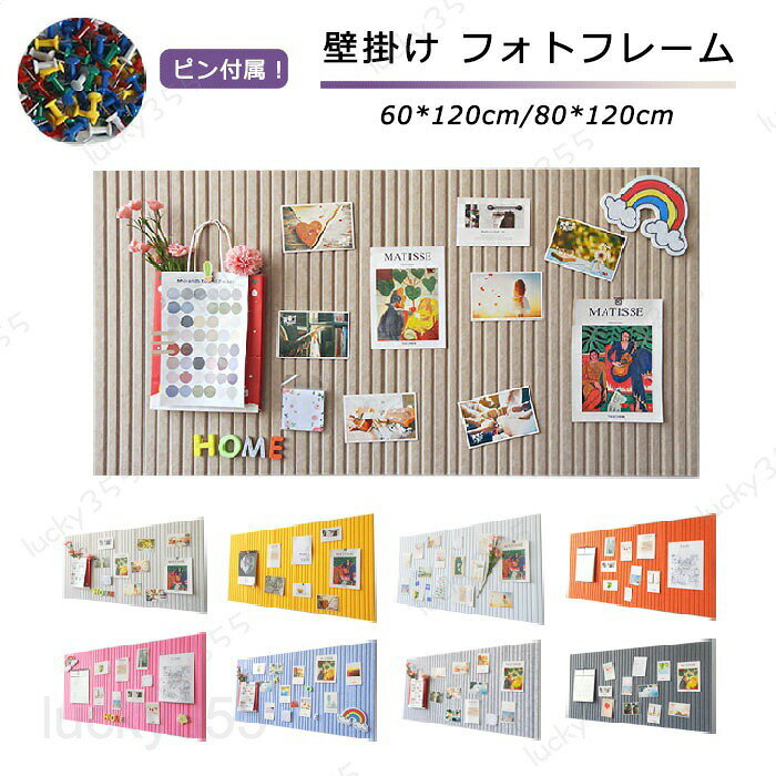 メーカー希望小売価格はメーカーカタログに基づいて掲載しています4商品情報検索キーワード：コルクボード 穴不要 ボード 掲示板 フォトフレーム フェルト製 DIY ウェルカムボード ハリペタ ピン付き 壁貼りフォトフレーム ウェルカムボード 賞状 伝言板 ポスター 写真立て 簡単設置 壁掛け 学校 クリップピン 壁掛け写真飾り 写真壁 インテリア オフィス ホーム お店 日本語取扱説明書スペック商品名：コルクボード サイズ：60*120cm/80*120cmカラー:ベージュ/ホワイト/ピンク/ブルー/イエロー/オレンジ/ライトグレー/ダークグレー素材：フェルトセット内容:ボード＋面ファスナー＋移動可能テープ＋カラフル押しピンx15‐20個前後＋日本語取扱説明書生産国：中国（日本人スタッフによる安心の検品体制）おすすめポイント♪壁面装飾を楽しく♪ 付属の押しピンで貼るだけ簡単設置！穴を開けず、ナチュラルで壁なじみがよく見た目もおしゃれで写真やアクセサリーなどを可愛く掲示できます がらんとした壁面をお子様の作品好きな写真をお部屋に素敵に飾ってましょう！壁を穴をあけずに省スペースで、ホームデコレーションも楽しくなります♪カラフル押しピン14‐20個ぐらい付属！いつでも写真を変わることができます。フェルト製コルクボードは思い出の写真や伝言メモを貼り付けたり、アクセサリーをおしゃれに収納したりと、とても便利なアイテムです。裏面に接着テープつき貼るタイプ賃貸や新築で壁にピンの穴を開けたくない方にぜひおすすめです。移動できるテープと面ファスナーの組み合わせ外しても壁に傷をつけません！ほとんどの平らな面に取り付けることができます。購入前のご注意※多少の染めムラや、素材に含まれるインクルージョンがある場合があります。不良品ではありません。※商品写真はできる限り実物と近づけるようにしておりますが、お使いのモニター設定、お部屋の照明等により実際の商品と色味が異なる場合がございます。※採寸はあくまで目安としてのもので、表記に多少の誤差（前後2?3cm）が生じる場合があります。※生産時期により、色・サイズ・デザインが多少が異なる場合がございますので、複数の商品をご注文頂いた場合も多少に異なる場合があります。※当店の商品は全て日本人スタッフにより検品してから発送したものです。海外からの輸入商品のため、縫製は日本製のものと比べて、 縫製の見劣、糸のほつれ、製造過程における小さなキズ、シミなどがある場合がございますが、不良品ではございません。予めご了承くださいませ。※各商品は各商品ページ選択肢のところに規定ある納期より発送いたします。当店では複数店舗で在庫を共有しており、システムによる在庫調整を行っております。ご注文が集中した場合、タイミングにより在庫にずれが生じ欠品となる可能性がございます。 その際、当店での注文確認後にご案内させていただく場合がございますこと、予めご了承ください。商品の保証初期不良の場合、未使用の商品のみ到着日から7日以内にご連絡いただければご返金、交換対応させていただきます。ご使用後の返金・交換は保証外となっております。コルクボード 穴不要 ボード 掲示板 フォトフレーム フェルト製 DIY ウェルカムボード ハリペタ ピン付き 壁貼りフォトフレーム ウェルカムボード 賞状 伝言板 ポスター 写真立て 簡単設置 壁掛け 学校 クリップピン 壁掛け写真飾り 写真壁 インテリア オフィス ホーム お店コルクボード 写真 穴不要 画鋲付 サイズオーダー ボード 掲示板 フォトフレーム フェルト ウェルカムボード ハリペタ 壁貼りフォトフレーム ウェルカムボード 伝言板 ポスター 壁掛け 壁掛け写真飾り 写真立て 壁掛け 【レビュー特典あり】 コルクボード 穴不要 ボード 掲示板 フォトフレーム フェルト製 DIY オフィス ホーム