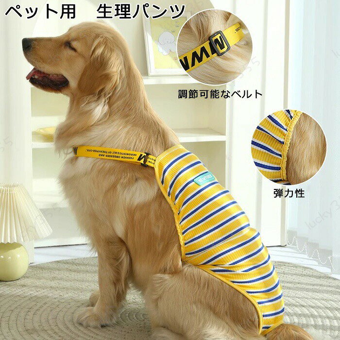 メーカー希望小売価格はメーカーカタログに基づいて掲載しています4商品情報検索キーワード：マナーパンツ 犬 おむつカバー サニタリーパンツ 女の子 生理パンツ マナーベルト マーキング防止 ドッグウェア 犬服 小型犬 中型犬 大型犬 介護用 介護服 シニア犬 介護 散歩 高齢犬 通気性 ズレ防止 しつけ用品商品名：ペット服 素　材:ポリエステルカラー：イエロー、グリーンサイズ:S/M/L/XL※実寸は平置きサイズです。2-3CMの誤差やタグ表記と異なる場合はご了承ください。生産国：中国（日本人スタッフによる安心の検品体制）購入前のご注意※商品写真はできる限り実物と近づけるようにしておりますが、お使いのモニター設定、お部屋の照明等により実際の商品と色味が異なる場合がございます。※採寸はあくまで目安としてのもので、表記に多少の誤差（前後2?3cm）が生じる場合があります。※生産時期により、色・サイズ・デザインが多少が異なる場合がございますので、複数の商品をご注文頂いた場合も多少に異なる場合があります。※当店の商品は全て日本人スタッフにより検品してから発送したものです。海外からの輸入商品のため、縫製は日本製のものと比べて、 縫製の見劣、糸のほつれ、製造過程における小さなキズ、シミなどがある場合がございますが、不良品ではございません。予めご了承くださいませ。※各商品は各商品ページ選択肢のところに規定ある納期より発送いたします。当店では複数店舗で在庫を共有しており、システムによる在庫調整を行っております。ご注文が集中した場合、タイミングにより在庫にずれが生じ欠品となる可能性がございます。 その際、当店での注文確認後にご案内させていただく場合がございますこと、予めご了承ください。商品の保証初期不良の場合、未使用の商品のみ到着日から7日以内にご連絡いただければご返金、交換対応させていただきます。ご使用後の返金・交換は保証外となっております。犬 生理用 マナーウェア/パンツ サニタリーパンツ 新登場デザイン服を着ているようにオシャレ！中小型犬ペットグッズ 室内 おでかけマナーパンツ 犬 おむつカバー サニタリーパンツ 女の子 生理パンツ マナーベルト マーキング防止 ドッグウェア 犬服 小型犬 中型犬 大型犬 介護用 介護服 シニア犬 介護 散歩 高齢犬 通気性 ズレ防止 しつけ用品 犬 生理用 マナーウェア/パンツ サニタリーパンツ 新登場デザイン服を着ているようにオシャレ！中小型犬ペットグッズ 室内 おでかけ