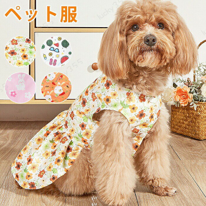 メーカー希望小売価格はメーカーカタログに基づいて掲載しています4商品情報検索キーワード：ペット服 犬 犬服 猫 ドッグウェア ワンピース かわいい 田園 犬 服 ドッグベビー 春夏 おしゃれ かわいい チワワ ペット服 いぬ イヌ 花 オシャレ 犬の服 猫の服 撮影 犬猫兼用 パーティー服商品名：ペット服 素　材:ポリエステルサイズ:S/M/L/XL※実寸は平置きサイズです。1-4CMの誤差やタグ表記と異なる場合はご了承ください。生産国：中国（日本人スタッフによる安心の検品体制）購入前のご注意※商品写真はできる限り実物と近づけるようにしておりますが、お使いのモニター設定、お部屋の照明等により実際の商品と色味が異なる場合がございます。※採寸はあくまで目安としてのもので、表記に多少の誤差（前後2?3cm）が生じる場合があります。※生産時期により、色・サイズ・デザインが多少が異なる場合がございますので、複数の商品をご注文頂いた場合も多少に異なる場合があります。※当店の商品は全て日本人スタッフにより検品してから発送したものです。海外からの輸入商品のため、縫製は日本製のものと比べて、 縫製の見劣、糸のほつれ、製造過程における小さなキズ、シミなどがある場合がございますが、不良品ではございません。予めご了承くださいませ。※各商品は各商品ページ選択肢のところに規定ある納期より発送いたします。当店では複数店舗で在庫を共有しており、システムによる在庫調整を行っております。ご注文が集中した場合、タイミングにより在庫にずれが生じ欠品となる可能性がございます。 その際、当店での注文確認後にご案内させていただく場合がございますこと、予めご了承ください。商品の保証初期不良の場合、未使用の商品のみ到着日から7日以内にご連絡いただければご返金、交換対応させていただきます。ご使用後の返金・交換は保証外となっております。ペット服 犬服 猫服 犬の服 かわいい 田園 ドッグウェア 人気 おしゃれ お出かけ 新年プレゼントペット服 犬 犬服 猫 ドッグウェア ワンピース かわいい 田園 犬 服 ドッグベビー 春夏 おしゃれ かわいい チワワ ペット服 いぬ イヌ 花 オシャレ 犬の服 猫の服 撮影 犬猫兼用 パーティー服 ペット服 犬服 猫服 犬の服 かわいい 田園 ドッグウェア 人気 おしゃれ お出かけ 新年プレゼント