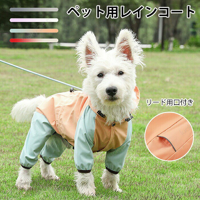 メーカー希望小売価格はメーカーカタログに基づいて掲載しています4商品情報検索キーワード：犬 レインコート 着脱簡単 長袖 雨具 犬雨衣 反射テープ付き リード用口付き レインカバー ドッグウェア ペット用レインコート かわいい 小型犬 中型犬 耐水性 梅雨対策 風よけ寒さ対策 お出かけ お散歩 ペット服 女の子 男の子商品名：ペット用レインコート 素　材:ポリエステルサイズ:S~2XL※実寸は平置きサイズです。1-4CMの誤差やタグ表記と異なる場合はご了承ください。生産国：中国（日本人スタッフによる安心の検品体制）購入前のご注意※商品写真はできる限り実物と近づけるようにしておりますが、お使いのモニター設定、お部屋の照明等により実際の商品と色味が異なる場合がございます。※採寸はあくまで目安としてのもので、表記に多少の誤差（前後2?3cm）が生じる場合があります。※生産時期により、色・サイズ・デザインが多少が異なる場合がございますので、複数の商品をご注文頂いた場合も多少に異なる場合があります。※当店の商品は全て日本人スタッフにより検品してから発送したものです。海外からの輸入商品のため、縫製は日本製のものと比べて、 縫製の見劣、糸のほつれ、製造過程における小さなキズ、シミなどがある場合がございますが、不良品ではございません。予めご了承くださいませ。※各商品は各商品ページ選択肢のところに規定ある納期より発送いたします。当店では複数店舗で在庫を共有しており、システムによる在庫調整を行っております。ご注文が集中した場合、タイミングにより在庫にずれが生じ欠品となる可能性がございます。 その際、当店での注文確認後にご案内させていただく場合がございますこと、予めご了承ください。商品の保証初期不良の場合、未使用の商品のみ到着日から7日以内にご連絡いただければご返金、交換対応させていただきます。ご使用後の返金・交換は保証外となっております。犬用レインコート 犬の服 ドッグウェア 雨着 着脱簡単 梅雨対策 雨の日 散歩 雨用 小型犬 中型犬 耐久性 快適 防風 防水犬 レインコート 着脱簡単 長袖 雨具 犬雨衣 反射テープ付き リード用口付き レインカバー ドッグウェア ペット用レインコート かわいい 小型犬 中型犬 耐水性 梅雨対策 風よけ寒さ対策 お出かけ お散歩 ペット服 女の子 男の子 犬用レインコート 犬の服 ドッグウェア 雨着 着脱簡単 梅雨対策 雨の日 散歩 雨用 小型犬 中型犬 耐久性 快適 防風 防水