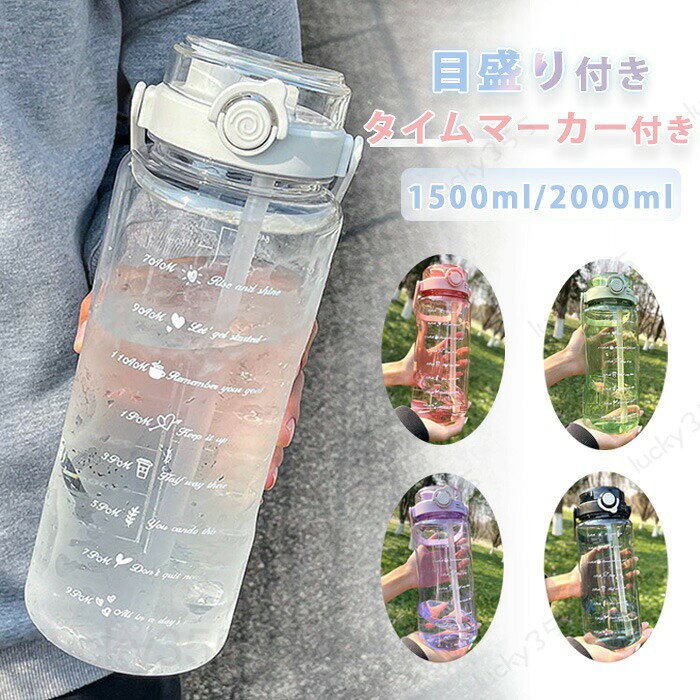 水筒 2L 目盛り付き 水筒 ストロー付 2リットル 1.5L ウォーターボトル タイムマーカー 直飲み 携帯便利 漏れ防止 子供 キッズ 目盛り 大容量 軽量 グラデーション おしゃれ かわいい 大人 スポーツボトル 登山用 キャンプ ランニング 自転車 lucky355-10010115 LUCKY355 パッケージ画像
