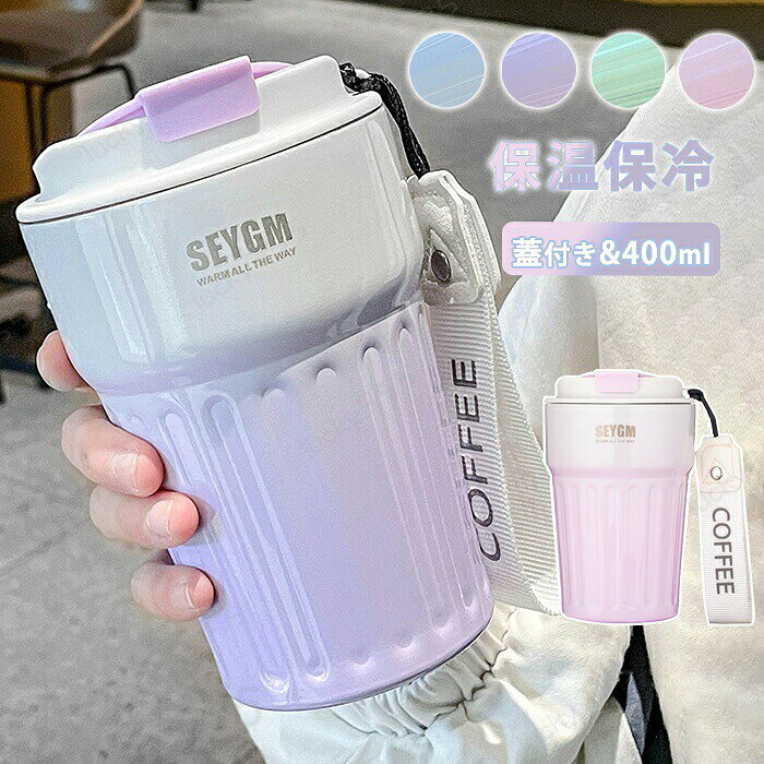 タンブラー 保温 保冷 蓋付き タンブラー こぼれない 400ml 水筒 直飲み ステンレスタンブラー 大容量 ウォーターボトル 持ち運び 漏れ防止 真空断熱 ステンレスボトル ビール マグボトル コーヒーカップ オフィス オフィス アウトドア 水筒 マグボトル オフィス lucky355-10010141 LUCKY355 パッケージ画像