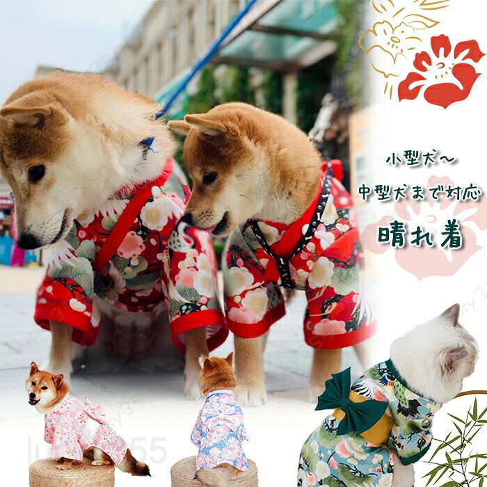犬 着物 猫 晴れ着 お正月 和柄 犬の服 ドックウェア 和服 ペット おそろ 中型犬 ...