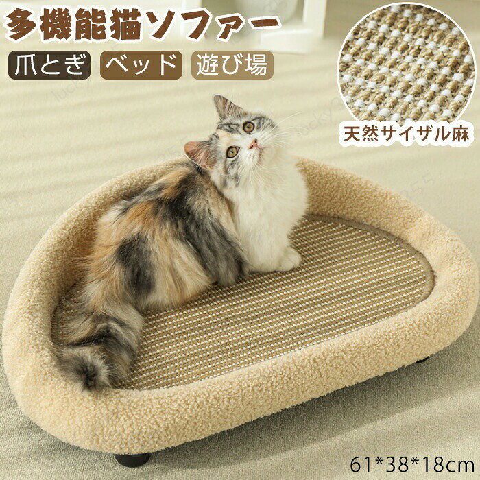 猫用ソファー 猫用爪とぎ ベッド ペットベッド 猫ベッド 猫 つめとぎ 爪研ぎ 爪と...