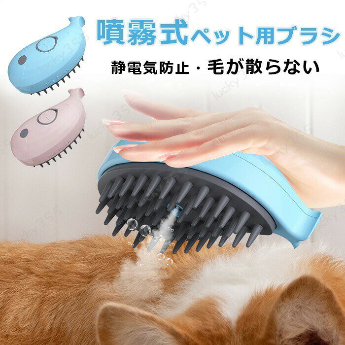 メーカー希望小売価格はメーカーカタログに基づいて掲載しています4商品情報商品名：ペットブラシ 抜け毛取り 蒸し猫ブラシ 犬用ブラシ 猫ブラシ 噴霧式 USB充電式 ミスト機能搭載 マッサージ 猫くし 犬くし ペットグルーミングブラシ 静電気防止 猫 スリッカーブラシ ブラッシング ラバーブラシ ペットコーム ペット用 猫ブラシ 犬ブラシ うさぎブラシ 痛くないブラシ スリッカーブラシ 猫用品 犬用品 皮膚に優しいブラシ 猫犬通用 毛取りコーム ペット用品 ごっそり抜け毛取りカラー：ブルー、ピンクセット内容:ブラシx1+USBケーブルx1生産国：中国（日本人スタッフによる安心の検品体制）最新版＆ミスト機能搭載ブラシ従来品と異なり、ミスト機能が搭載されているペットブラシです！ミスト機能で静電気を防ぎ、抜け毛も散らばらなくなり、毛の汚れや絡まりを取り除き、美しい毛並みに仕上げることができます。最新のミスト機能水タンクに水、消臭剤などを入れて、噴霧スイッチを押すだけで、噴霧機能を起動でき、繊細なミストを吹き出します。しっかり抜け毛取り柔らかい素材でしっかり抜け毛取りながら、肌に優しく、ペットの皮膚を傷つける心配はありません。 初心者の飼い主にも軽楽にお使い頂けます。ミスト機能で静電気を防ぐ効果が優れています。犬猫通用猫やうさぎ、小型犬、中型犬、大型犬の様々な犬種まで幅広い対応可能です！ バッテリー内蔵/USB充電式繰り返し使用できるUSB充電式猫ブラシですUSBポートを搭載するパソコン、モバイルバッテリー、ACコンセントに差し込むだけで充電できます。購入前のご注意※商品写真はできる限り実物と近づけるようにしておりますが、お使いのモニター設定、お部屋の照明等により実際の商品と色味が異なる場合がございます。※採寸はあくまで目安としてのもので、表記に多少の誤差（前後2?3cm）が生じる場合があります。※生産時期により、色・サイズ・デザインが多少が異なる場合がございますので、複数の商品をご注文頂いた場合も多少に異なる場合があります。※当店の商品は全て日本人スタッフにより検品してから発送したものです。海外からの輸入商品のため、縫製は日本製のものと比べて、 縫製の見劣、糸のほつれ、製造過程における小さなキズ、シミなどがある場合がございますが、不良品ではございません。予めご了承くださいませ。※各商品は各商品ページ選択肢のところに規定ある納期より発送いたします。当店では複数店舗で在庫を共有しており、システムによる在庫調整を行っております。ご注文が集中した場合、タイミングにより在庫にずれが生じ欠品となる可能性がございます。 その際、当店での注文確認後にご案内させていただく場合がございますこと、予めご了承ください。商品の保証初期不良の場合、未使用の商品のみ到着日から7日以内にご連絡いただければご返金、交換対応させていただきます。ご使用後の返金・交換は保証外となっております。ごっそり抜け毛取り ミスト機能搭載ブラシ USB式で使用便利 猫 ブラシ ペット用ブラシ 抜け毛取りクリーナー 抜け毛ブラシ 毛取り グルーミング ペットお手入れ ペットブラシ 抜け毛取り 蒸し猫ブラシ 静電気防止 犬用ブラシ 猫ブラシ 噴霧式 USB充電式 ミスト機能 マッサージ 猫くし 犬くし ペットグルーミングブラシ スリッカーブラシ ブラッシング ラバーブラシ ペットコーム 犬ブラシ レビュー特典！ ごっそり抜け毛取り ミスト機能搭載ブラシ USB式で使用便利 猫 ブラシ ペット用ブラシ 抜け毛取りクリーナー 抜け毛ブラシ 毛取り グルーミング
