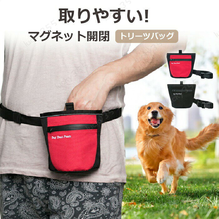 トリーツポーチ 犬 マナーポーチ トリーツ ポーチ マグネット バッグ お散歩バック お散歩バッグ ウエストバッグ ペット おやつ入れ ポーチ 犬の散歩 おやつケース おやつポーチ トレーニングポーチ トリーツケース おやつバッグ 訓練バッグ