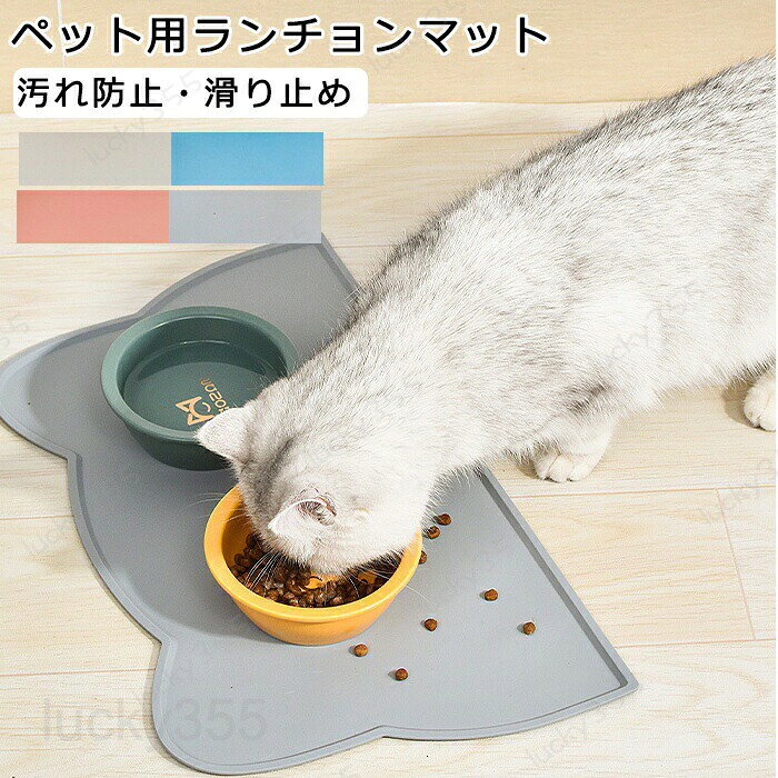 メーカー希望小売価格はメーカーカタログに基づいて掲載しています4ランチョンマット ペット 食事マット ペットマット 防水 溢れ止め 猫犬用 給餌マット 撥水 シリコン フードマット 滑りにくい ペットボウル用 清潔 便利 中 小型猫犬用 ボウルパッド 猫用給餌パッド ペット用マット 猫 ネコ 犬汚れ防止 床保護 ペットランチョンマット 洗いやすい 食べやすい 商品名：ペットランチョンマット素材：シリコン猫耳タイプのサイズ：約44*24cm・重さ約140g雲タイプのサイズ：約27*48cm・重さ約110g多少の誤差ご了承ください。セット内容:マット1枚のみ生産国：中国（日本人スタッフによる安心の検品体制） 【安全・無毒】食品グレードのシリコーンでできており、毒性がなく、アレルギーもありません。中小型の猫や犬などの小型ペットに適しています。かわいい外観、日常生活の装飾としても使用できます。【防水性・お手入れ簡単】撥水性能で、汚れが湿った布でサッと拭き取れる！丸洗いできるのでとても便利！耐久性にも優れている！【収納便利】いくら繰り返して洗っても変形すること無し！ ぐるぐると巻きるとコンパクトに収納！【こだわりのデザイン】食べ物や水がどこにでも飛散するのを防ぐための特別なエッジデザインを備えています。床の清潔を保つ！【滑り止めのデザイン】ボウルが滑ってしまうことを防ぎ、食器をマットにしっかり固定させ、食べこぼしを対策できます。購入前のご注意●この商品は、ご家庭で水洗い（手洗い）ができます。●手洗いの際は、もみ洗いを避け、押し洗いをしてください。●製品の仕様は品質の向上・改善のため、予告なく変更となる場合があります。【商品について】●表記している商品以外のものはセットではございません。●表記しているサイズは平置きで採寸ですので、±2-3 cmの誤差が生じる場合がございます。●湿気た状態での過度の摩擦は、他のものに色移りすることがあります。●この製品は、洗濯の際多少色落ちいたしますので、他の物と分けて洗濯してください。●仕入れ時期により細部が画像と若干違う場合や日本語表示の品質タグがついていない場合がございます。気になさる方はご遠慮ください。●商品写真はできる限り実物の色に近づけるよう加工しておりますが、お客様が使用するパソコンのモニター設定や部屋の照明により多少、色の変化が感じられる場合がございます。【生産について】●製造中（縫製、染色など）により商品において色味や柄、サイズに若干の誤差や、生地を織る際に糸の継ぎ目や多少のほつれ等が生じる場合がございますが、品質上の問題ではございませんのでご了承の上お買い求めくださいませ。●機械による生産の為、生地の継ぎ目の若干のズレやほつれなど、形やサイズに多少の誤差が生じる場合がございます。●同じ商品でも“生産時期”や“カラー“により形やサイズに多少の“誤差“が生じる場合もございます。詳しくは商品画像や実寸サイズにてご確認くださいませ。●プリント生地の商品については、生地の裁断・縫製方法により写真と同様の柄が出ない場合がございます。※皆様により良い商品をより安くご提供させて頂けますよう、お注文の際は、サイズ・カラー等よくご確認の上、ご注文くださいますようお願い申し上げます。※予め十分ご確認の上、ご注文頂きますようお願い申し上げます。商品の保証初期不良の場合、未使用の商品のみ到着日から7日以内にご連絡いただければご返金、交換対応させていただきます。ご使用後の返金・交換は保証外となっております。かわいい猫耳の洗えるペットフードマット えさや水がこぼれてもサッと拭ける便利なシリコン製ランチョンマット ペット 食事マット ペットマット 防水 溢れ止め 猫犬用 給餌マット 撥水 シリコン 食べこぼす防止 フードマット 滑りにくい ペットボウル用 清潔 便利 中 小型猫犬用 ボウルパッド 猫用給餌パッド ペット用マット 猫 ネコ 犬 汚れ防止 床保護 洗いやすい かわいい猫耳の洗えるペットフードマット えさや水がこぼれてもサッと拭ける便利なシリコン製