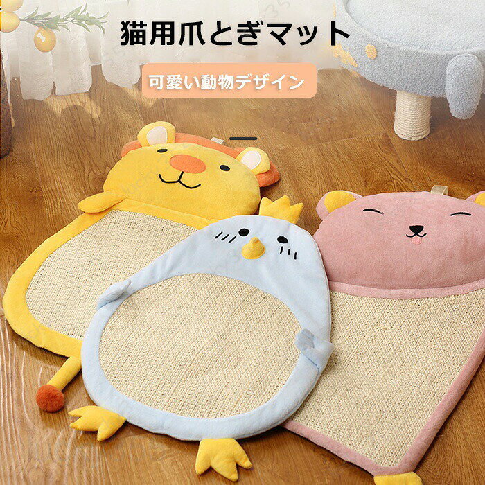 メーカー希望小売価格はメーカーカタログに基づいて掲載しています4商品情報商品名：爪とぎマット 猫 爪研ぎ 猫用爪とぎマット ペットベッド 夏 春 ペットマット 猫 爪とぎマット ソファーマット サイザル 麻マット 傷防止 つめとぎシート 家具保護 猫用 ペット用品 つめとぎ キャット用 ストレス解消 耐久性 マット キャット 爪とぎ 猫 つめとぎ 猫の爪とぎ 爪みがき ベッド 猫用 爪やすり 爪研ぎ おもちゃ 猫の寝床 猫用爪みがきマット 猫のトレーニングマットスペック商品名：猫用爪研ぎ素　材：サイザル麻適応対象：猫，小型犬セット内容:一つのみ生産国:中国（日本人スタッフによる安心の検品体制）おすすめポイント爪とぎというのは猫ちゃんにとって本能から来る大事な欲求です。ストレスにもつながるものなので、本爪とぎシートで思う存分発散させてあげてください。天然のサイザル麻天然のサイザル麻を使用しているので、シンプルかつ自然な見た目となっています。さらに可愛い動物のデザインでインテリアのDIYとしても活用することが出来ます。2way床に敷くだけでなく、掛け紐付きで壁に設置することが出来ます。猫ちゃんがよくつめとぎしてしまう場所に設置することで、つめとぎから家を守ることが出来ます。【商品について】●表記している商品以外のものはセットではございません。●表記しているサイズは平置きで採寸ですので、±2-3 cmの誤差が生じる場合がございます。●湿気た状態での過度の摩擦は、他のものに色移りすることがあります。●この製品は、洗濯の際多少色落ちいたしますので、他の物と分けて洗濯してください。●仕入れ時期により細部が画像と若干違う場合や日本語表示の品質タグがついていない場合がございます。気になさる方はご遠慮ください。●商品写真はできる限り実物の色に近づけるよう加工しておりますが、お客様が使用するパソコンのモニター設定や部屋の照明により多少、色の変化が感じられる場合がございます。【生産について】●製造中（縫製、染色など）により商品において色味や柄、サイズに若干の誤差や、生地を織る際に糸の継ぎ目や多少のほつれ等が生じる場合がございますが、品質上の問題ではございませんのでご了承の上お買い求めくださいませ。●機械による生産の為、生地の継ぎ目の若干のズレやほつれなど、形やサイズに多少の誤差が生じる場合がございます。●同じ商品でも“生産時期”や“カラー“により形やサイズに多少の“誤差“が生じる場合もございます。詳しくは商品画像や実寸サイズにてご確認くださいませ。●プリント生地の商品については、生地の裁断・縫製方法により写真と同様の柄が出ない場合がございます。※皆様により良い商品をより安くご提供させて頂けますよう、お注文の際は、サイズ・カラー等よくご確認の上、ご注文くださいますようお願い申し上げます。※予め十分ご確認の上、ご注文頂きますようお願い申し上げます。商品の保証初期不良の場合、未使用の商品のみ到着日から7日以内にご連絡いただければご返金、交換対応させていただきます。ご使用後の返金・交換は保証外となっております。爪とぎマット 猫 爪研ぎ 猫用爪とぎマット ペットベッド ペットマット 2way 猫 爪とぎマット ソファーマット サイザル 麻マット 傷防止 つめとぎシート 家具保護 猫用 ペット用品 つめとぎ キャット用 ストレス解消 耐久性 マット キャット 爪とぎ 猫 つめとぎ 猫の爪とぎ 爪みがき ベッド 猫用 爪やすり 爪研ぎ おもちゃ 運動不足改善 通気爪とぎマット 猫 爪研ぎ 猫用爪とぎマット ペットベッド ペットマット 2way 猫 爪とぎマット ソファーマット サイザル 麻マット 傷防止 つめとぎシート 家具保護 猫用 ペット用品 つめとぎ キャット用 ストレス解消 耐久性 マット キャット 爪とぎ 猫 つめとぎ 猫の爪とぎ 猫の爪とぎボード 爪研ぎ キャットハウス 爪とぎ ベッド 両用 つめとぎ 箱式 猫用 段ボール 組み立て式 耐荷重強い 高密度段ボール 省スペース 収納簡単 ストレス解消 家具破壊防止