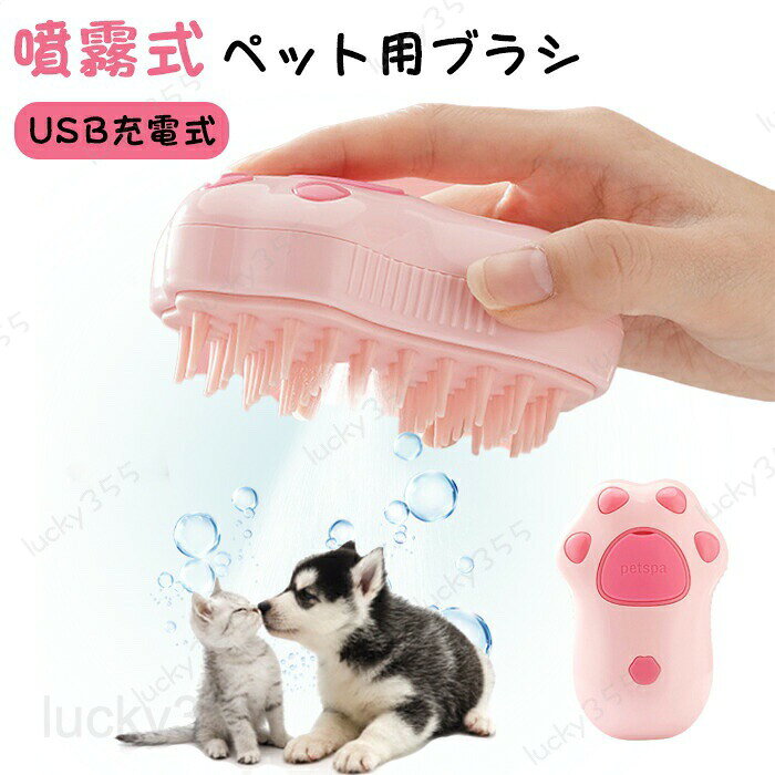 ペットブラシ 抜け毛取り 蒸し猫ブラシ 静電気防止 犬ブラシ 猫ブラシ 噴霧式 USB...