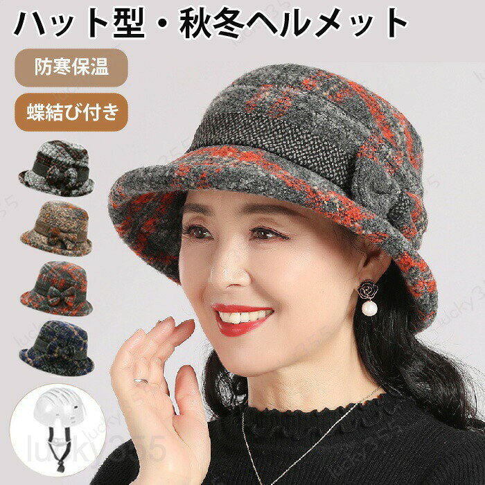 4商品情報検索キーワード:ヘルメット 自転車 大人用 帽子型ヘルメット UVカット 紫外線対策 帽子メット バケットハット型ヘルメット UVカット サンバイザー 自転車ヘルメット 帽子型ヘルメット 女性用 秋冬新作 レディース ふわふわ 帽子 防寒 あったか オシャレ 厚手 カジュアル 可愛い 秋 冬 防災用品 防災ヘルメット 帽子型自転車ヘルメット 顎ひも付 レディース帽子型ヘルメット 帽子型 ヘルメット 自転車 高校生 頭部保護 軽量 じてんしゃ サイクル バイク スポーツ ロードバイク クロスバイク 通勤通学 通学 通勤 多機能 通気性 衝撃吸収 サイズ調整可能 母の日 ミセス シニア プレゼント ギフト お母さん 母さん スペック商品名：秋冬ヘルメット頭周り：約56-58cm素材：ポリエステルセット内容：帽子＋インナープロテクター＋顎ひも生産国：中国（日本人スタッフによる安心の検品体制）おすすめポイント大切な母に！この世界で私たちのことを一番心配くれる人は母です。この寒い冬で、感謝の気持ちをこめて、大切な母に暖かいハットを贈りましょう?サイズ調整可能内側にサイズ調整できる紐が付き、56?58cmまで対応可能で、どんなサイズでも良くフィットできる。防寒保温厚みのある生地を採用し、あったかくて快適な被り心地をもたらす。通気性も良く、防寒アイテムとして大活躍する！紫外線対策つばは幅広いので顔全体をカバーでき、スッピンを隠せる。母でも紫外線対策は一年中必須！エレガントデザインが簡潔で可愛い蝶結びも付いて、エレガントなハット！ギフトとして最適！衝撃吸収&取り外し可衝撃吸収インナーが装備されると、ヘルレメットに変身!衝撃力を緩和・分散します。防風用顎細まで備えています。不要の時に外すことができます。購入前のご注意※商品写真はできる限り実物と近づけるようにしておりますが、お使いのモニター設定、お部屋の照明等により実際の商品と色味が異なる場合がございます。※採寸はあくまで目安としてのもので、表記に多少の誤差（前後2?3cm）が生じる場合があります。※生産時期により、色・サイズ・デザインが多少が異なる場合がございますので、複数の商品をご注文頂いた場合も多少に異なる場合があります。※当店の商品は全て日本人スタッフにより検品してから発送したものです。海外からの輸入商品のため、縫製は日本製のものと比べて、 縫製の見劣、糸のほつれ、製造過程における小さなキズ、シミなどがある場合がございますが、不良品ではございません。予めご了承くださいませ。※各商品は各商品ページ選択肢のところに規定ある納期より発送いたします。当店では複数店舗で在庫を共有しており、システムによる在庫調整を行っております。ご注文が集中した場合、タイミングにより在庫にずれが生じ欠品となる可能性がございます。 その際、当店での注文確認後にご案内させていただく場合がございますこと、予めご了承ください。商品の保証初期不良の場合、未使用の商品のみ到着日から7日以内にご連絡いただければご返金、交換対応させていただきます。ご使用後の返金・交換は保証外となっております。秋冬新作 自転車用ヘルメット 防寒保温 あごひも付き 顎ひも 小顔効果 安全 お洒落 遮光 ギフト キレイメ お洒落 紫外線対策 日よけ 実用的 ヘルメット 自転車 大人用 ハット型ヘルメット 帽子型ヘルメット 自転車ヘルメット 防寒 女性 秋冬 おしゃれ ふわふわ 帽子 あったか カジュアル 通気性抜群 ヘルメット 防災用キャップ レディース UVカット あご紐 落下防止 春夏 uv 母の日 ミセス シニア プレゼント 秋冬新作 自転車用ヘルメット 防寒保温 あごひも付き 顎ひも 小顔効果 安全 お洒落 遮光 ギフト キレイメ お洒落 紫外線対策 日よけ 実用的