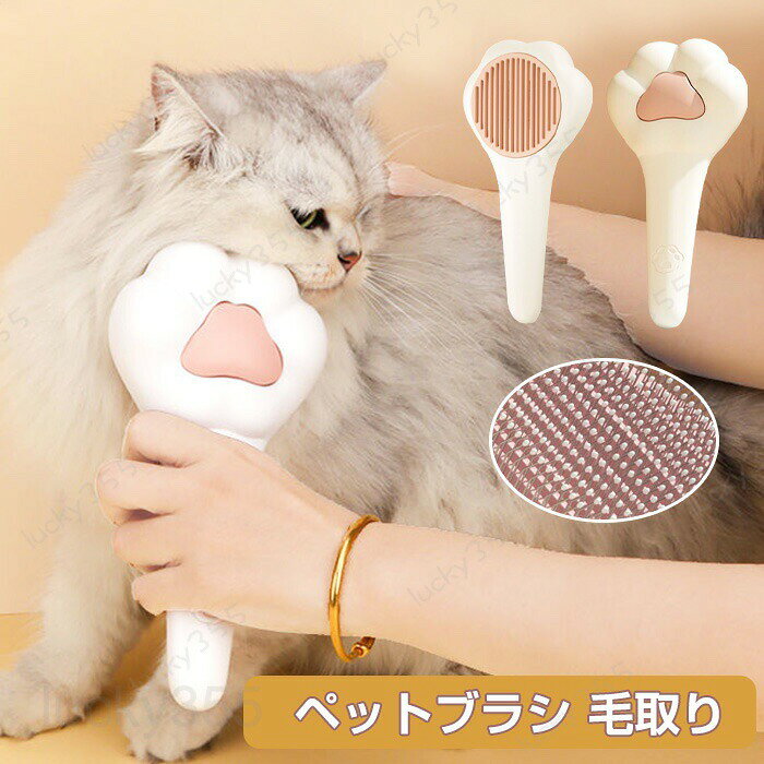 メーカー希望小売価格はメーカーカタログに基づいて掲載しています4商品情報検索キーワード:ペットブラシ 抜け毛取り ワンプッシュ グルーミング ペット用 抜け毛取り ピンブラシ ブラッシング ピンブラシ ワンプッシュ式 ペットコーム ペット用 猫ブラシ 犬ブラシ うさぎブラシ 痛くないブラシ ペット スリッカーブラシ マッサージ 毛取りコーム ペット用品 ウサギ ペット用品 ペットお手入れ 可愛い肉球デザインスペック商品名：ペットブラシ素材:ABS、ステンレス鋼カラー:ホワイト多種ペット適応:犬、猫、うさぎセット内容：ブラシ一つのみサイズ：約19x10x5cm生産国：中国（日本人スタッフによる安心の検品体制）おすすめポイントマッサージのような体験ブラシの先端は丸いデザインされ，ペットの皮膚 に傷つけなく、スムーズにグルーミングができて、 結び目も処理できます。しっかり抜け毛取り216本の針が密集的に並べ、さらに針の上部に ビーズがあり、楽々に抜け毛取りと同時に痛み なく汚れ・ ホコリなどをきれいにクリニングできます。静電気防止140°のカープの針は静電気防止の効果あり、ムダ毛がよくと れます。肌に優しくて、ペットの皮膚を傷つける心配ななし！ワンプッシュ式ボタンを押して、ピンからまった 抜け毛をすぐ押し出し、捨てる ことができます。　人間工学に基づいてデザインハンドルはABS素材で、丈夫で耐久性があり、 人間工学に基づいてデザインしており、 長時間に使っても疲れにくいです。　犬猫通用・多種ペット対応猫やうさぎ、小型犬、中型犬、大型犬の 様々な犬種、短毛・中毛・長毛まで幅広い 対応可能です！ 安全認証な素材でペットも飼い主も安心！　お手入れ簡単！水洗いでOK！汚れても お手入れ簡単でいつでも 清潔に！　お手入れ方法：■使用後は適宜お湯か水で洗い、水気を拭き取ってから保管してください。■洗う際には中性洗剤を使用してください。金属部分が錆びる可能性がありますので、それ以外の洗剤やクリーナーの使用は避けてください。　適応対象：チワワ、ヨーキー、トイプードル、マルチーズ、マルプ、パピヨン、ダックス、シーズー、イタグレ、シュナウザー、パグ、ジャックラッセル、フレンチブルドッグ、グレーハウンド、柴犬、コッカー、ピークル、秋田犬、ゴールデンレトリバー、スタンダードプードル、ダルメシアン、犬、イヌ、猫、ねこ、うさぎ、ウサギ、兎など購入前のご注意※商品写真はできる限り実物と近づけるようにしておりますが、お使いのモニター設定、お部屋の照明等により実際の商品と色味が異なる場合がございます。※採寸はあくまで目安としてのもので、表記に多少の誤差（前後2?3cm）が生じる場合があります。※生産時期により、色・サイズ・デザインが多少が異なる場合がございますので、複数の商品をご注文頂いた場合も多少に異なる場合があります。※当店の商品は全て日本人スタッフにより検品してから発送したものです。海外からの輸入商品のため、縫製は日本製のものと比べて、 縫製の見劣、糸のほつれ、製造過程における小さなキズ、シミなどがある場合がございますが、不良品ではございません。予めご了承くださいませ。※各商品は各商品ページ選択肢のところに規定ある納期より発送いたします。当店では複数店舗で在庫を共有しており、システムによる在庫調整を行っております。ご注文が集中した場合、タイミングにより在庫にずれが生じ欠品となる可能性がございます。 その際、当店での注文確認後にご案内させていただく場合がございますこと、予めご了承ください。商品の保証初期不良の場合、未使用の商品のみ到着日から7日以内にご連絡いただければご返金、交換対応させていただきます。ご使用後の返金・交換は保証外となっております。ペット コーム ペット ヘア クリーナー ブラシ 猫 グルーミング ブラシ マッサージ ブラシ 長毛 短毛 猫 犬 ペット 子猫用 セルフ クリーニング スリッカー コーム かわいい 猫用品 犬用品 魔法のペットコーム ペットヘアクリーニングブラシ 猫グルーミングブラシ ロングまたはショートヘア 猫 犬 ペットマッサージブラシ セルフクリーニングコーム 結び目を取り除く ケアコーム ペット用ブラシ 猫ブラシ 犬用ブラシ 痛くない ペット ブラシ ワンプッシュ式 抜け毛取りクリーナ ー マッサージ 丸洗い可能 換毛期 犬猫通用ペットブラシ 抜け毛取り ワンプッシュ グルーミング ペット用 抜け毛取り ピンブラシ ブラッシング ピンブラシ ワンプッシュ ペットコーム ペット用 猫ブラシ 犬ブラシ 痛くないブラシ ペット スリッカーブラシ マッサージ 毛取りコーム ペットお手入れ 可愛い肉球デザイン 可愛い肉球 デザイン猫 ブラシ ペット用ブラシ 抜け毛取りクリーナー 抜け毛ブラシ 毛取り グルーミング ペットお手入れ
