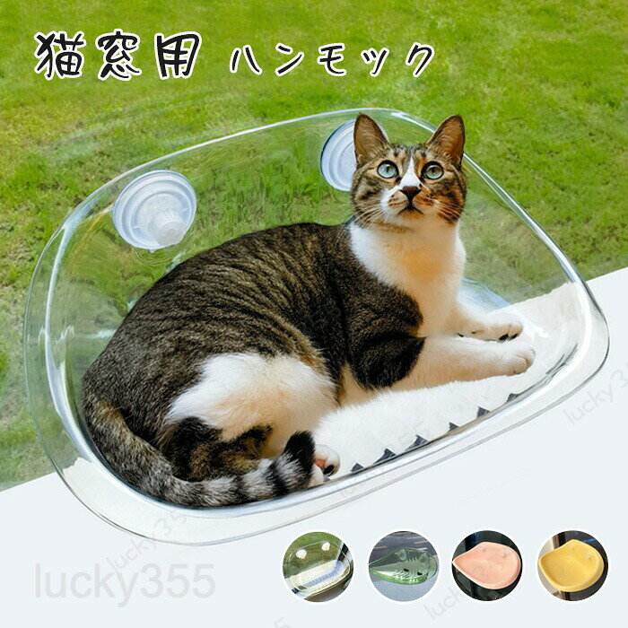 猫用ハンモック 透明 猫用ベッド ペットベッド 窓ハンモック 吊りベッド 通年用 猫用窓シート ウイドウシート 猫用 吸盤式 ハンモック ストレス解消 猫用品 日向ベッド キャットハンモック ウィンドウベッド 取付簡単 ネコハンモック