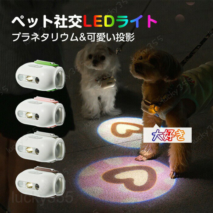 メーカー希望小売価格はメーカーカタログに基づいて掲載しています4商品名：夜間散歩用ライト素材：ABS、シリコン対応対象：すべての犬/猫種サイズ：約69.6X40X40MM重さ：約52.8G生産国：中国夜の散歩に自転車や車などから視認される！可愛い漫画の画像とデザインもとても重宝する角度調整：角度を上下の方向へ60°まで調整できます。常に点灯：日常の散歩に点滅モード：車や人が多い時にセキュリティ警告する効果可愛い投影だけではなく、夜間のセイフティライトとても素晴らしい！高品質の防水：雨でも雪でも、いつでもどこでも使用できる便利なアイテムです！USB充電式・持続型ドライブ：パソコン、車のUSB充電器、モバイルバッテリーなど、さまざまな充電方法があります。充電時間は3.5時間、5?8時間の連続駆動が可能です。注意●生産時期により飾り物の色が均一できない場合がございます。不良品ではありません。●PC環境・光の具合により、色や素材のイメージが写真と若干異なる場合がございます。●モデル・写真に使用されているアクセサリー・小物は別途記載が無い限り付属いたしません。●商品に不良があった場合は、商品到着から3日以内にご連絡いただければご返金・交換対応させて頂きます。犬猫用 散歩ライト ペット LED ペット社交LEDライト ペット首輪に取り付け プラネタリウム 可愛い投影 ペンダントライト 充電式 夜間 散歩用 犬の安全のため 犬 セーフティーライト キラキラ 防水 簡潔 軽い 犬の散歩用ナイトライト 超小型犬?超大型犬に対応 猫 ペット用品犬猫用 散歩ライト ペット LED ペット社交LEDライト ペット首輪に取り付け プラネタリウム 可愛い投影 ペンダントライト 充電式 夜間 散歩用 犬の安全のため 犬 セーフティーライト キラキラ 防水 簡潔 軽い 犬の散歩用ナイトライト 超小型犬?超大型犬に対応 猫 ペット用品 夜の散歩に自転車や車などから視認される！可愛い漫画の画像とデザインもとても重宝する