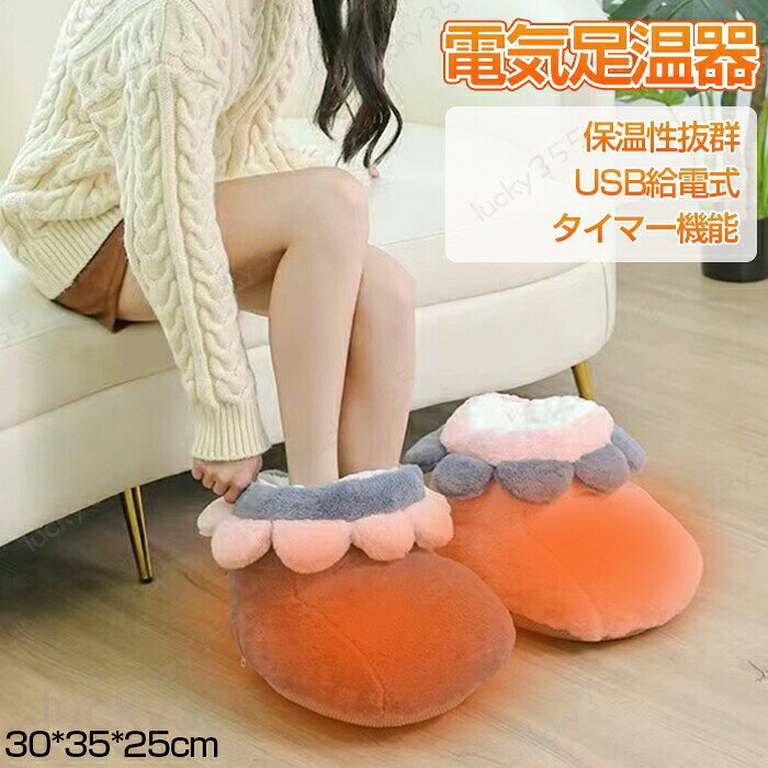 メーカー希望小売価格はメーカーカタログに基づいて掲載しています4商品情報商品名：USB給電式足温器素材：ポリエステルサイズ：30*35*25cmセット内容：足温器のみ生産国：中国（日本人スタッフによる安心の検品体制）おすすめポイント★過熱保護発熱した後約10分ほど68℃になります。それで自動的に電源オフして、火事の心配はいりません。★3段階タイマー30分・45分・60分間切りタイマー機能付きなので、消し忘れが心配な人にも時間を決めて使いたい人にも人気があります。外出時などに電源を切り忘れても、非常に安心です！★ふわふわウサギフェイクファーを採用し、内部PP綿をたっぷり充填し、ふわふわで、肌触り良いです。保温性も非常に抜群です。★可愛いデザイン柔らかい花びらが開口部の周りにあって、可愛くておしゃれ！毎日気持ち良くて暖かさを感じます！購入前のご注意※商品写真はできる限り実物と近づけるようにしておりますが、お使いのモニター設定、お部屋の照明等により実際の商品と色味が異なる場合がございます。※採寸はあくまで目安としてのもので、表記に多少の誤差（前後2?3cm）が生じる場合があります。※生産時期により、色・サイズ・デザインが多少が異なる場合がございますので、複数の商品をご注文頂いた場合も多少に異なる場合があります。※当店の商品は全て日本人スタッフにより検品してから発送したものです。海外からの輸入商品のため、縫製は日本製のものと比べて、 縫製の見劣、糸のほつれ、製造過程における小さなキズ、シミなどがある場合がございますが、不良品ではございません。予めご了承くださいませ。※各商品は各商品ページ選択肢のところに規定ある納期より発送いたします。当店では複数店舗で在庫を共有しており、システムによる在庫調整を行っております。ご注文が集中した場合、タイミングにより在庫にずれが生じ欠品となる可能性がございます。 その際、当店での注文確認後にご案内させていただく場合がございますこと、予めご了承ください。商品の保証初期不良の場合、未使用の商品のみ到着日から7日以内にご連絡いただければご返金、交換対応させていただきます。ご使用後の返金・交換は保証外となっております。寒さ対策に欠かせないフットウォーマー！ 可愛い花びらデザイン 冬 もこもこ 足元あった ピンク グレー 省エネ足温器 フットウォーマー 冬 もこもこ 電気 足元あったか ウォーマー USB給電 ホット 足冷え対策 フットヒーター 電気 フットウォーマー フットウォーマー 柔らかい 暖かい 足入れ 家庭用/オフィス用 エコ かわいい 防寒 生理期 ふわふわ 防寒グッズ 省エネ 温もり 軽量 花弁 寒さ対策に欠かせないフットウォーマー！ 可愛い花びらデザイン 冬 もこもこ 足元あった ピンク グレー 省エネ