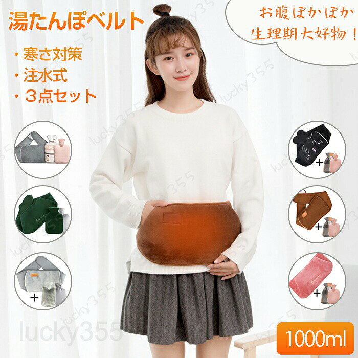 メーカー希望小売価格はメーカーカタログに基づいて掲載しています4商品情報検索キーワード：湯たんぽ 注水式 ゆたんぽ エコ湯タンポ お湯いれ 柔らかい かわいいカバー付き あったか 足 防寒 冷え対策 生理期 大容量 暖かい 洗える ふわふわ 安全 防寒対策 誕生日 クリスマス プレゼント ギフト 贈り物 抱き枕 冬用 防寒グッズ 省エネ 温もり 携帯便利 軽量 なめらか おしゃれ ふわふわ オフィス 冷え対策 敬老の日 ギフト商品名：注水式湯たんぽ素材：PVC、ポリエステルPVC湯たんぽサイズ：27*16cm容量：1000mlセット内容：ベルト+保護カバー+PVC湯たんぽ生産国：中国（日本人スタッフによる安心の検品体制）おすすめポイント★湯たんぽが内蔵してるベルト注水式湯たんぽをベルトの中に放置して、腰に掛けて、お腹が長時間暖かいです。生理期に不可欠な大好物です。★多部位使用可能お腹だけでなく、膝、足、肩、腰などの多部位でも保温できます。お湯を入れるだけで手軽に使えて、電気不要の注水式湯たんぽです。節電で繰り返し使えて省エネです。★水洗い可能取り外して洗濯することができるのでいつでも清潔を保つ気持ちも良いです。★柔らかい生地柔らかくて細やかな素材を採用して、滑らかで、クセになるように肌触り良いです。購入前のご注意※商品写真はできる限り実物と近づけるようにしておりますが、お使いのモニター設定、お部屋の照明等により実際の商品と色味が異なる場合がございます。※採寸はあくまで目安としてのもので、表記に多少の誤差（前後2?3cm）が生じる場合があります。※生産時期により、色・サイズ・デザインが多少が異なる場合がございますので、複数の商品をご注文頂いた場合も多少に異なる場合があります。※当店の商品は全て日本人スタッフにより検品してから発送したものです。海外からの輸入商品のため、縫製は日本製のものと比べて、 縫製の見劣、糸のほつれ、製造過程における小さなキズ、シミなどがある場合がございますが、不良品ではございません。予めご了承くださいませ。※各商品は各商品ページ選択肢のところに規定ある納期より発送いたします。当店では複数店舗で在庫を共有しており、システムによる在庫調整を行っております。ご注文が集中した場合、タイミングにより在庫にずれが生じ欠品となる可能性がございます。 その際、当店での注文確認後にご案内させていただく場合がございますこと、予めご了承ください。商品の保証初期不良の場合、未使用の商品のみ到着日から7日以内にご連絡いただければご返金、交換対応させていただきます。ご使用後の返金・交換は保証外となっております。お腹 背中 手 あったか ホットウォーマー 寒さ対策 暖かい 生理期 繰り返し使える かわいい湯たんぽ 敬老の日 ギフト 安全防爆湯たんぽ ベルト 注水式 ゆたんぽ 腰掛け湯たんぽ ホットウォーマー 腰 お湯いれ 柔らかい カバー付き お腹 あったか 足 防寒 冷え対策 生理期 大容量 暖かい 洗える ふわふわ 安全 防寒対策 疲れ緩和 抱き枕 冬用 防寒グッズ 省エネ 温もり 携帯便利 軽量 3点セット 疲れ お腹 背中 手 あったか ホットウォーマー 寒さ対策 暖かい 生理期 繰り返し使える かわいい湯たんぽ 敬老の日 ギフト 安全防爆