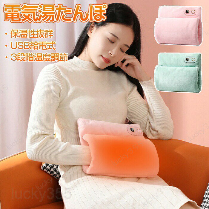 4商品情報商品名：電気湯たんぽ素　材：ポリエステルカラー：グリーン、ピンク輸入：5V/2A発熱方式：グラフェン発熱セット内容：湯たんぽのみ生産国：中国（日本人スタッフによる安心の検品体制）おすすめポイント★NTC温度感知自動的に温度を感知して、スクリーンの数字と比較し、電流の強さを調整します。それを通じて、恒温を達成します。★水洗い可能いつでも手で洗濯機で洗える、壊せる心配いらない、いつでも清潔で心地がよい。(洗濯する前に必ずモバイルバッテリーを取り出して、使用前にUSB端子が乾燥した状態を確認してください。)★柔らかい生地柔らかくて細やかな素材を採用して、滑らかで、クセになるように肌触り良いです。★携帯便利重さはわずか130gで折り畳みも可能です。バッグに収納しても、手持ちでも全然疲れないです。とっても便利実用です。購入前のご注意※商品写真はできる限り実物と近づけるようにしておりますが、お使いのモニター設定、お部屋の照明等により実際の商品と色味が異なる場合がございます。※採寸はあくまで目安としてのもので、表記に多少の誤差（前後2?3cm）が生じる場合があります。※生産時期により、色・サイズ・デザインが多少が異なる場合がございますので、複数の商品をご注文頂いた場合も多少に異なる場合があります。※当店の商品は全て日本人スタッフにより検品してから発送したものです。海外からの輸入商品のため、縫製は日本製のものと比べて、 縫製の見劣、糸のほつれ、製造過程における小さなキズ、シミなどがある場合がございますが、不良品ではございません。予めご了承くださいませ。※各商品は各商品ページ選択肢のところに規定ある納期より発送いたします。当店では複数店舗で在庫を共有しており、システムによる在庫調整を行っております。ご注文が集中した場合、タイミングにより在庫にずれが生じ欠品となる可能性がございます。 その際、当店での注文確認後にご案内させていただく場合がございますこと、予めご了承ください。商品の保証初期不良の場合、未使用の商品のみ到着日から7日以内にご連絡いただければご返金、交換対応させていただきます。ご使用後の返金・交換は保証外となっております。電熱 お腹 背中 手 あったか ホットウォーマー 過熱保護 寒さ対策 男女兼用 暖かい 生理期 繰り返し使える かわいい湯たんぽ電気ゆたんぽ 湯たんぽ 抱き枕 あったか 冬用 洗える 防寒グッズ 省エネ 急速発熱 暖かい あったか 温もり 携帯便利 軽量 吸湿発熱 なめらか おしゃれ ふわふわ オフィス 暖房器具 冷え対策 敬老の日 ギフト プレゼントグラフェン発熱 安全防爆 3段階温度調節 USB給電式 電熱 お腹 背中 手 あったか ホットウォーマー 過熱保護 寒さ対策 男女兼用 暖かい 生理期 繰り返し使える かわいい湯たんぽ