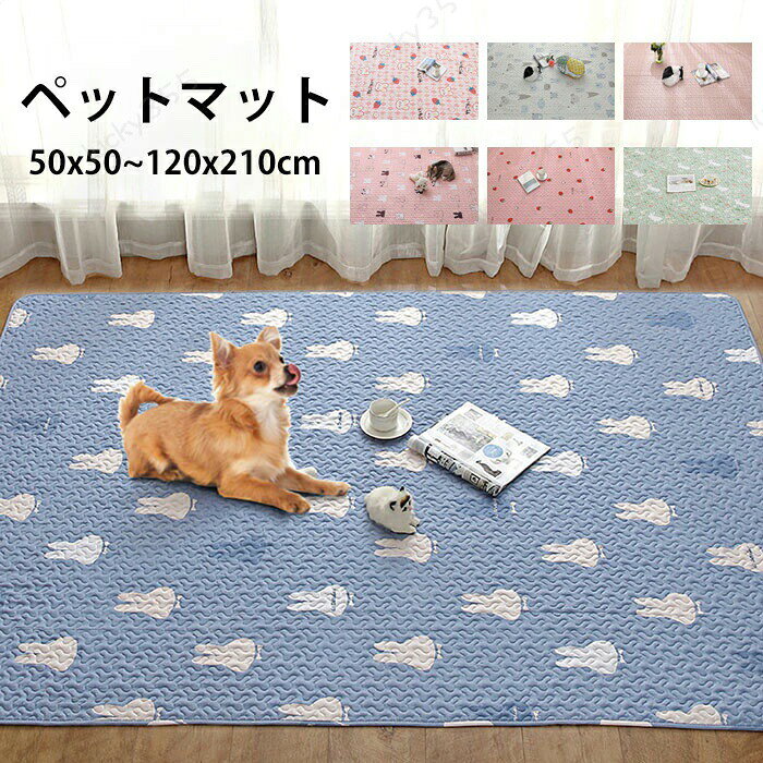 メーカー希望小売価格はメーカーカタログに基づいて掲載しています4商品情報商品名：ペットマット 猫 犬 滑らない マット 犬 猫 床 フローリング フロアマット ひっかき防止 クッション 小型犬 室内犬 ペットクッション かわいい 犬用 猫用 通年 暖かい 柔らかい ペット家具 リラックス 滑り止め ペット用クッション ペット用マット 快適なペットマットスペック■素材：ポリエステル生産国:中国（日本人スタッフによる安心の検品体制）●衝撃吸収及び滑りとめ。●掃除が簡単。●優れた耐久性!購入前のご注意●畳、じゅうたんなど、ザラザラ、凸凹のあるところにはマットが吸着しません。●漂白剤および柔軟剤は使用しないでください。●ドラム式洗濯機でもお洗濯していただけますが、シワ・型崩れ・縮みの原因となりますので 「やわらかモード（手洗いモード）」に設定してください。●製品の仕様は品質の向上・改善のため、予告なく変更となる場合があります。【商品について】●表記している商品以外のものはセットではございません。●表記しているサイズは平置きで採寸ですので、±2-3 cmの誤差が生じる場合がございます。●湿気た状態での過度の摩擦は、他のものに色移りすることがあります。●この製品は、洗濯の際多少色落ちいたしますので、他の物と分けて洗濯してください。●仕入れ時期により細部が画像と若干違う場合や日本語表示の品質タグがついていない場合がございます。気になさる方はご遠慮ください。●商品写真はできる限り実物の色に近づけるよう加工しておりますが、お客様が使用するパソコンのモニター設定や部屋の照明により多少、色の変化が感じられる場合がございます。【生産について】●製造中（縫製、染色など）により商品において色味や柄、サイズに若干の誤差や、生地を織る際に糸の継ぎ目や多少のほつれ等が生じる場合がございますが、品質上の問題ではございませんのでご了承の上お買い求めくださいませ。●機械による生産の為、生地の継ぎ目の若干のズレやほつれなど、形やサイズに多少の誤差が生じる場合がございます。●同じ商品でも“生産時期”や“カラー“により形やサイズに多少の“誤差“が生じる場合もございます。詳しくは商品画像や実寸サイズにてご確認くださいませ。●プリント生地の商品については、生地の裁断・縫製方法により写真と同様の柄が出ない場合がございます。※皆様により良い商品をより安くご提供させて頂けますよう、お注文の際は、サイズ・カラー等よくご確認の上、ご注文くださいますようお願い申し上げます。※予め十分ご確認の上、ご注文頂きますようお願い申し上げます。商品の保証初期不良の場合、未使用の商品のみ到着日から7日以内にご連絡いただければご返金、交換対応させていただきます。ご使用後の返金・交換は保証外となっております。ペットの足腰への負担を軽減するマット あったか 滑り止め 型崩れ防止ペットマット 猫 犬 滑らない マット 犬 猫 床 フローリング フロアマット ひっかき防止 クッション 小型犬 犬 ペットクッション かわいい 犬用 猫用 通年 柔らかい ペット家具 滑り止め ペット用クッション ペット用マット 快適 ペットの足腰への負担を軽減するマット あったか 滑り止め 型崩れ防止