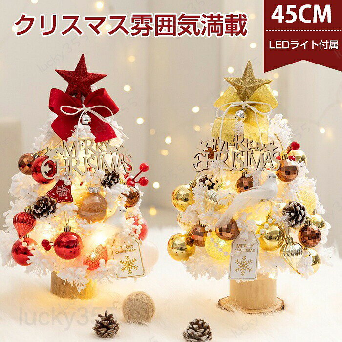4商品情報商品名：2023最新 クリスマスツリー 卓上 45cm 北欧 雪化粧 クリスマスツリー 小型 ミニツリー おしゃれ 雪付き クリスマスツリー クリスマス飾り LEDイルミネーション オーナメント 小さめ LEDライト ミニクリスマスツリー キラキラ クリスマスツリープレゼント 電池式 雰囲気満々 暖かい 簡単な組立品 DIY可能 飾り 部屋 商店 おもちゃ プレゼント スペックサイズ：高さ：約45cmm生産国:中国45卓上クリスマスツリーはクリスマス飾りの定番商品として、クリスマス雰囲気を演出して、活気が溢れています。可愛らしいデザインと華やかな飾り。お子様たちへのクリスマスプレゼントに最適！どこにでも置きやすいミニサイズのツリーなので、テーブルの上や玄関などちょっとしたスペースに飾れます。電池式のLEDライトは充電の必要がなく、2本の単3電池を入れ点灯させると綺麗に輝きます。（ご注意：電池が付属していません。）注意●生産時期により飾り物の色が均一できない場合がございます。不良品ではありません。●生産時期により、飾り物の仕様は商品ページに異なる場合がございます。※木目が見える場合があるのは木製品が持つ個性の一つであり、不良品ではありません。●PC環境・光の具合により、色や素材のイメージが写真と若干異なる場合がございます。●モデル・写真に使用されているアクセサリー・小物は別途記載が無い限り付属いたしません。●商品に不良があった場合は、商品到着から3日以内にご連絡いただければご返金・交換対応させて頂きます。※新品ですが輸入品のため、稀に汚れや傷等がある場合がございますが、ご了承下さい。※外観及び内容等は予告なく変更になる場合もございます。※ラメ製品は繊細ですので、到着時・触る度にラメが落ちてしまう可能性がございます。 ラメのついた手で傷口や目など触らないようにお気を付けください。※オーナメントの数が多少前後する場合がございます。また商品の形・色が画像と多少違う可能性もございます。※葉の根元の針金にご注意ください。針金の先が尖っている場合があり、怪我をする恐れがあります。クリスマスツリー 45cm 卓上 ミニツリー クリスマス飾り LEDイルミネーション クリスマスツリー 卓上 45cm 北欧 雪化粧 クリスマスツリー 小型 ミニツリー おしゃれ クリスマス飾り LEDイルミネーション オーナメント ミニクリスマスツリー キラキラ 電池式 雰囲気満々 暖かい 簡単な組立品 DIY 部屋 商店 ギフト 2023最新 クリスマスツリー 卓上 45cm 北欧 雪化粧 クリスマスツリー
