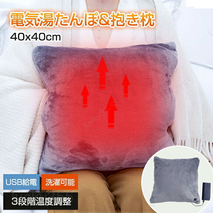 4商品情報商品名:電気湯たんぽ素材:ポリエステルカラー：グレー、ピンクサイズ:約40*40cm入力電圧:5V/2A電源：USB給電式生産国：中国（日本人スタッフによる安心の検品体制）おすすめポイント★超広範囲な発熱面積安心安全にご使用いただけます★5V超低安全電圧人体安全電圧24Vを大幅に下回っています。高齢者や子供でも安心して使用できます。★3段階温度調整自分の体温や周りの気温に合わせて、快適な温度に設定できます。※ご注意:防水仕様ですが、水に浸さないでください。購入前のご注意※商品写真はできる限り実物と近づけるようにしておりますが、お使いのモニター設定、お部屋の照明等により実際の商品と色味が異なる場合がございます。※採寸はあくまで目安としてのもので、表記に多少の誤差（前後2?3cm）が生じる場合があります。※生産時期により、色・サイズ・デザインが多少が異なる場合がございますので、複数の商品をご注文頂いた場合も多少に異なる場合があります。※当店の商品は全て日本人スタッフにより検品してから発送したものです。海外からの輸入商品のため、縫製は日本製のものと比べて、 縫製の見劣、糸のほつれ、製造過程における小さなキズ、シミなどがある場合がございますが、不良品ではございません。予めご了承くださいませ。※各商品は各商品ページ選択肢のところに規定ある納期より発送いたします。当店では複数店舗で在庫を共有しており、システムによる在庫調整を行っております。ご注文が集中した場合、タイミングにより在庫にずれが生じ欠品となる可能性がございます。 その際、当店での注文確認後にご案内させていただく場合がございますこと、予めご了承ください。商品の保証初期不良の場合、未使用の商品のみ到着日から7日以内にご連絡いただければご返金、交換対応させていただきます。ご使用後の返金・交換は保証外となっております。電熱 足 お腹 背中 手 あったか ホットウォーマー 過熱保護 寒さ対策 男女兼用 洗える 暖かい 生理期 繰り返し使えるかわいい湯たんぽ電気ゆたんぽ 湯たんぽ 抱き枕 あったか 冬用 洗える 40×40cm 毛布 防寒グッズ 省エネ 急速発熱 暖かい あったか 温もり 携帯便利 軽量 吸湿発熱 なめらか おしゃれ ふわふわ オフィス 暖房器具 冷え対策 敬老の日 ギフト プレゼント 電熱 足 お腹 背中 手 あったか ホットウォーマー 過熱保護 寒さ対策 男女兼用 洗える 暖かい 生理期 繰り返し使えるかわいい湯たんぽ