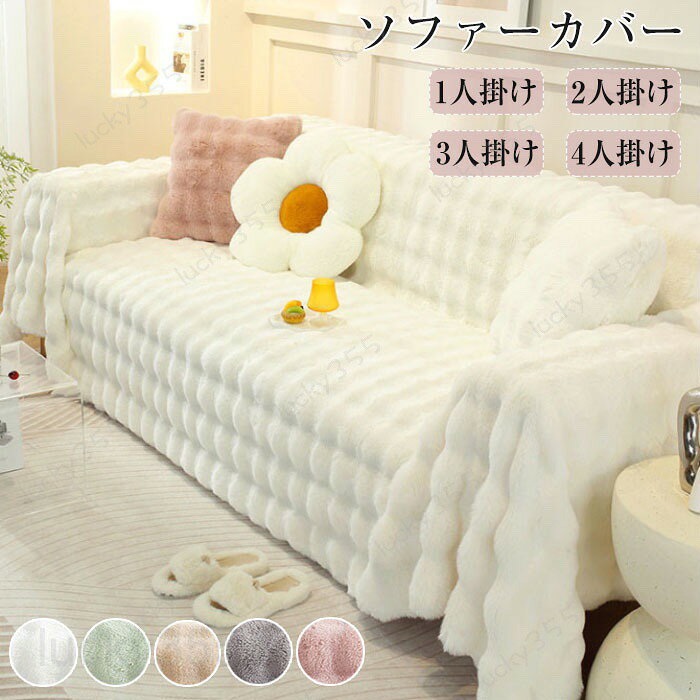 4商品情報商品名：ソファーカバー もこもこ かけるだけ ふわふわ あったか 秋冬 セパレート 暖かい 北欧 絨毯 防寒対策 洗濯可 1人掛け 2人掛け 3人掛け 肘掛け 肘なし 洗える 滑り止め L字カウチ対応 マルチカバー ソファーシート キズ防止 防塵 畳 保護 無地 厚手 汚れ防止 引っ越し 新生活スペック■素材：フェイクファー■クッションカバーのサイズは45*45cmです。生産国:中国（日本人スタッフによる安心の検品体制）幅広い用途: 当社のブランケットソファスリップカバーは、どんな形のソファにも合い、取り付けも簡単です。ソファカバーの制限なしで、通常のソファ、椅子、2人掛けソファ、布団、L字型寝椅子ソファ、ソファベッドでソファプロテクターとして使用できます。取り付け簡単: フェイクファーのソファカバーは特大ブランケットのように簡単に取り付けられます。約10秒でクッションの間に挟むだけでプロテクターがずれず、余分な生地を整理して美しく見せ、既存の家具の色や生地を素早くアップデートし、楽しむことができます。デザイン: この非常に柔らかく、毛羽立ち、ふわふわ、快適で豪華なブランケットで快適さと暖かさを手に入れましょう。お手入れが簡単で、子供や犬や猫がいる家族に適しています。ソファスローブランケットは、ソファを汚れやペットの傷から守ります。お手入れ簡単: お手入れ簡単、洗濯機 (冷水) と乾燥機 (冷水) で洗えます。漂白剤は使用しないでください。購入前のご注意●この商品は、ご家庭で水洗い（手洗い）ができます。●手洗いの際は、もみ洗いを避け、押し洗いをしてください。●製品の仕様は品質の向上・改善のため、予告なく変更となる場合があります。【商品について】●表記している商品以外のものはセットではございません。●表記しているサイズは平置きで採寸ですので、±2-3 cmの誤差が生じる場合がございます。●湿気た状態での過度の摩擦は、他のものに色移りすることがあります。●この製品は、洗濯の際多少色落ちいたしますので、他の物と分けて洗濯してください。●仕入れ時期により細部が画像と若干違う場合や日本語表示の品質タグがついていない場合がございます。気になさる方はご遠慮ください。●商品写真はできる限り実物の色に近づけるよう加工しておりますが、お客様が使用するパソコンのモニター設定や部屋の照明により多少、色の変化が感じられる場合がございます。【生産について】●製造中（縫製、染色など）により商品において色味や柄、サイズに若干の誤差や、生地を織る際に糸の継ぎ目や多少のほつれ等が生じる場合がございますが、品質上の問題ではございませんのでご了承の上お買い求めくださいませ。●機械による生産の為、生地の継ぎ目の若干のズレやほつれなど、形やサイズに多少の誤差が生じる場合がございます。●同じ商品でも“生産時期”や“カラー“により形やサイズに多少の“誤差“が生じる場合もございます。詳しくは商品画像や実寸サイズにてご確認くださいませ。●プリント生地の商品については、生地の裁断・縫製方法により写真と同様の柄が出ない場合がございます。※皆様により良い商品をより安くご提供させて頂けますよう、お注文の際は、サイズ・カラー等よくご確認の上、ご注文くださいますようお願い申し上げます。※予め十分ご確認の上、ご注文頂きますようお願い申し上げます。商品の保証初期不良の場合、未使用の商品のみ到着日から7日以内にご連絡いただければご返金、交換対応させていただきます。ご使用後の返金・交換は保証外となっております。ソファーカバー 厚手 3人掛け 2人掛け 1人掛け 暖かい 北欧 絨毯 マルチカバー 肘付き 肘なし 肘掛け 丸洗い洗濯OK 畳 ソファーシート 無地 滑り止め 柔らかい座布団 ふわふわソファーカバー ペット もこもこ かけるだけ ふわふわ あったか 秋冬 暖かい 北欧 絨毯 防寒対策 洗濯可 1人掛け 2人掛け 3人掛け 肘掛け 肘なし 洗える 滑り止め マルチカバー ソファーシート キズ防止 防塵 畳 厚手 汚れ防止 引っ越し ソファーカバー 厚手 3人掛け 2人掛け 1人掛け 暖かい 北欧 絨毯 マルチカバー 肘付き 肘なし 肘掛け 丸洗い洗濯OK 畳 ソファーシート 無地 滑り止め 柔らかい座布団 ふわふわ