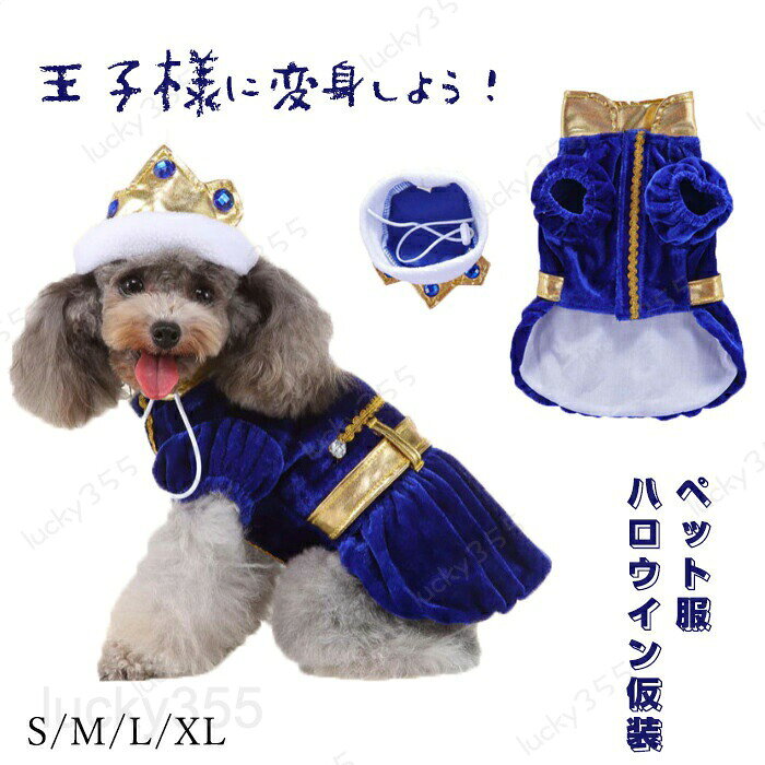 ハロウィン コスプレ 仮装 コスチューム ペット服 ペットウェア ネコ 小型犬 衣装 猫 犬 王子に変身 国王 かわいい 猫変身 犬変身 変身服 プリンス 写真撮りドッグ ドッグウェア ペット用 コスチューム 猫の衣装 コスプレ 服 着せやすい 仮装 仮装グッズ