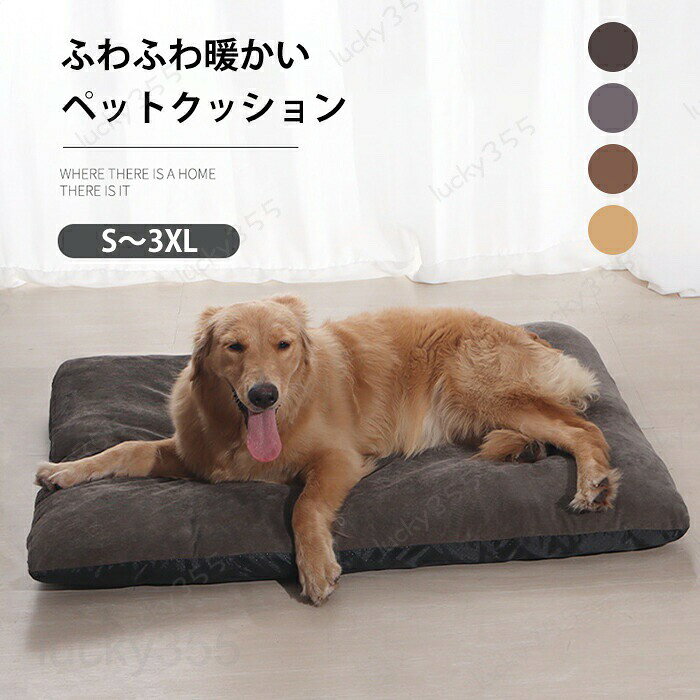 メーカー希望小売価格はメーカーカタログに基づいて掲載しています4商品情報商品名：ペットクッション ペットベッド 角形 犬 猫 小型犬 中型犬 大型犬 大きい 小さい 取り外し可能 洗える フランネル ふわふわ ふかふか 柔らか 通年 オールシーズン 猫ベッド 犬ベッド キャット ドッグ 冬用 あったか 暖かい ペットマット 滑り止め 可愛い 柔らかい 快適 無地 シンプル かわいい 可愛い ふっくら ふわふわ フワフワ 通年使用 室内 屋内 ソファ 多機能 布団 無地 ペット マット 多頭飼い ボリュームたっぷり ワンちゃんも猫ちゃんも大好きな広々使えるスクエア形 洗えるので衛生的 オールシーズン仕様 寝具 高級 通気性 幼犬 成犬 老犬 綿入り キャット ポリエステル 洗濯可能 スペック■素材：ポリエステル、フランネル■サイズ：S：約45×30CMM：約55×45CML：約70×55CMXL：約90×65CM2XL：約110×75CM3XL：約130×90CM■カラー：ダークグレー、ライトグレー、コーヒー、カーキ生産国:中国（日本人スタッフによる安心の検品体制）おすすめのポイント・ユニークな角型設計で、安全感あるデザイン・高弾力PP綿充填で、底面に滑りにくい加工・点状のシリコン付いて、滑り防止購入前のご注意●この商品は、ご家庭で水洗い（手洗い）ができます。●手洗いの際は、もみ洗いを避け、押し洗いをしてください。●製品の仕様は品質の向上・改善のため、予告なく変更となる場合があります。【商品について】●表記している商品以外のものはセットではございません。●表記しているサイズは平置きで採寸ですので、±2-3 cmの誤差が生じる場合がございます。●湿気た状態での過度の摩擦は、他のものに色移りすることがあります。●この製品は、洗濯の際多少色落ちいたしますので、他の物と分けて洗濯してください。●仕入れ時期により細部が画像と若干違う場合や日本語表示の品質タグがついていない場合がございます。気になさる方はご遠慮ください。●商品写真はできる限り実物の色に近づけるよう加工しておりますが、お客様が使用するパソコンのモニター設定や部屋の照明により多少、色の変化が感じられる場合がございます。【生産について】●製造中（縫製、染色など）により商品において色味や柄、サイズに若干の誤差や、生地を織る際に糸の継ぎ目や多少のほつれ等が生じる場合がございますが、品質上の問題ではございませんのでご了承の上お買い求めくださいませ。●機械による生産の為、生地の継ぎ目の若干のズレやほつれなど、形やサイズに多少の誤差が生じる場合がございます。●同じ商品でも“生産時期”や“カラー“により形やサイズに多少の“誤差“が生じる場合もございます。詳しくは商品画像や実寸サイズにてご確認くださいませ。●プリント生地の商品については、生地の裁断・縫製方法により写真と同様の柄が出ない場合がございます。※皆様により良い商品をより安くご提供させて頂けますよう、お注文の際は、サイズ・カラー等よくご確認の上、ご注文くださいますようお願い申し上げます。※予め十分ご確認の上、ご注文頂きますようお願い申し上げます。商品の保証初期不良の場合、未使用の商品のみ到着日から7日以内にご連絡いただければご返金、交換対応させていただきます。ご使用後の返金・交換は保証外となっております。ペットクッション ペットベッド 角形 猫犬用クッション 洗える 滑り止め 寒さ対策 ペットクッション 柔らかい 快適 丈夫 耐久 介護 頑丈 シンプルペットクッション ペットベッド 角形 犬 猫 小型犬 中型犬 大型犬 大きい 小さい 取り外し可能 洗える フランネル ふわふわ ふかふか 柔らか 通年 オールシーズン 猫ベッド 犬ベッド キャット ドッグ 冬用 あったか 暖かい ペットマット 滑り止め 可愛い 柔らかい 快適 ペットクッション ペットベッド 角形 猫犬用クッション 洗える 滑り止め 寒さ対策 ペットクッション 柔らかい 快適 丈夫 耐久 介護 頑丈 シンプル