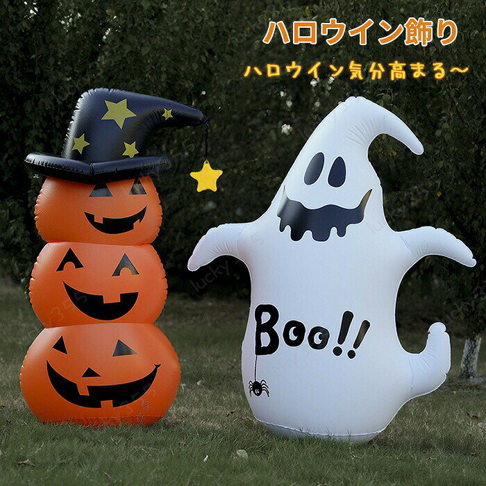 4商品情報商品名：ハロウインだるま素材：PVCタイプ：カボチャ、ゴーストカラー：オレンジ、ホワイトサイズ：60CM*45CM*140CM(カボチャ) 110CM*45CM*135CM(ゴースト)セット内容：だるまのみ生産国：中国（日本人スタッフによる安心の検品体制）購入前のご注意※商品写真はできる限り実物と近づけるようにしておりますが、お使いのモニター設定、お部屋の照明等により実際の商品と色味が異なる場合がございます。※採寸はあくまで目安としてのもので、表記に多少の誤差（前後2?3cm）が生じる場合があります。※生産時期により、色・サイズ・デザインが多少が異なる場合がございますので、複数の商品をご注文頂いた場合も多少に異なる場合があります。※当店の商品は全て日本人スタッフにより検品してから発送したものです。海外からの輸入商品のため、縫製は日本製のものと比べて、 縫製の見劣、糸のほつれ、製造過程における小さなキズ、シミなどがある場合がございますが、不良品ではございません。予めご了承くださいませ。※各商品は各商品ページ選択肢のところに規定ある納期より発送いたします。当店では複数店舗で在庫を共有しており、システムによる在庫調整を行っております。ご注文が集中した場合、タイミングにより在庫にずれが生じ欠品となる可能性がございます。 その際、当店での注文確認後にご案内させていただく場合がございますこと、予めご了承ください。商品の保証初期不良の場合、未使用の商品のみ到着日から7日以内にご連絡いただければご返金、交換対応させていただきます。ご使用後の返金・交換は保証外となっております。ハロウィンの気分をたかませる大好物！ インパクト抜群！ ジャックオランタン ディスプレイ Halloween ディスプレイ オーナメント お化け屋敷 写真撮り ジャコランタンハロウィン かぼちゃ カボチャ クリスマス 幽霊 ゴースト 屋外 玄関 子供部屋 自宅 パーティー 置物 店舗 おしゃれ 飾り かざり 飾りつけ デコレーション 折りたたみ 組立簡単 ハロウィン グッズ 雑貨 ジャックランタン 空気で膨らむ 水注ぐ ハロウィンの気分をたかませる大好物！ インパクト抜群！ ジャックオランタン ディスプレイ Halloween ディスプレイ オーナメント お化け屋敷 写真撮り ジャコランタン