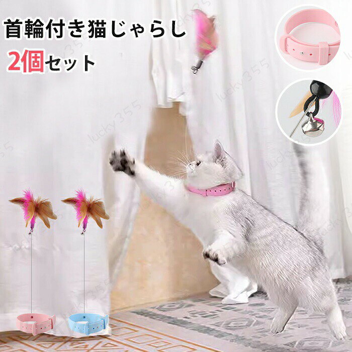 メーカー希望小売価格はメーカーカタログに基づいて掲載しています5商品情報検索キーワード：猫おもちゃ 猫じゃらし 首輪付き 羽棒 鈴付き ペットおもちゃ 猫遊び 首輪 羽根 ひとり遊び 可愛い 面白い 猫用玩具 猫の羽のおもちゃ ストレス解消 本能刺激 肥満防止 運動不足解消 羽 猫用じゃらし お留守番 ペット用品 ペットグッズ 首輪付き猫のおもちゃ ねこ用品スペック首輪の総丈：約32.5cm首周りの調整範囲：5 cm-9cmおすすめ：首周り17?27cmの猫におすすめカラー：ピンク、ブルーセット内容:2個セット生産国：中国（日本人スタッフによる安心の検品体制）おすすめポイント羽は安全な素材で、飼い主のペットも安心！首周りは調整可能で使用便利。羽に小さなベルが付いています。触れると音が鳴り、猫の注意を引き付け、猫の興味をそそります。首輪の部分は柔らかいシリコン素材で、違和感がなし、快適に使用できます。猫が空に羽がはためくのを見つける瞬間、猫の「狩猟本能」を引き起こし、それをつかみ、飛び乗って楽しく遊んでいる！猫の運動を助け、肥満を防ぎ、猫を元気にし、ペットと飼い主の気持ちを高めましょう!猫が毎日飛び跳ねたり、猫じゃらしを掴んだりすることで、運動量を増やし、猫の気分、健康状態は最高の状態になります。購入前のご注意※商品写真はできる限り実物と近づけるようにしておりますが、お使いのモニター設定、お部屋の照明等により実際の商品と色味が異なる場合がございます。※採寸はあくまで目安としてのもので、表記に多少の誤差（前後2?3cm）が生じる場合があります。※生産時期により、色・サイズ・デザインが多少が異なる場合がございますので、複数の商品をご注文頂いた場合も多少に異なる場合があります。※当店の商品は全て日本人スタッフにより検品してから発送したものです。海外からの輸入商品のため、縫製は日本製のものと比べて、 縫製の見劣、糸のほつれ、製造過程における小さなキズ、シミなどがある場合がございますが、不良品ではございません。予めご了承くださいませ。※各商品は各商品ページ選択肢のところに規定ある納期より発送いたします。当店では複数店舗で在庫を共有しており、システムによる在庫調整を行っております。ご注文が集中した場合、タイミングにより在庫にずれが生じ欠品となる可能性がございます。 その際、当店での注文確認後にご案内させていただく場合がございますこと、予めご了承ください。商品の保証初期不良の場合、未使用の商品のみ到着日から7日以内にご連絡いただければご返金、交換対応させていただきます。ご使用後の返金・交換は保証外となっております。猫おもちゃ 猫じゃらし 首輪付き 羽棒 鈴付き ペットおもちゃ 猫遊び 首輪 羽根 ひとり 猫おもちゃ 猫じゃらし 首輪付き 羽棒 鈴付き ペットおもちゃ 猫遊び 首輪 羽根 ひとり遊び 可愛い 面白い 猫用玩具 猫の羽のおもちゃ ストレス解消 本能刺激 肥満防止 運動不足解消 羽 猫用じゃらし お留守番 ペット用品 ペットグッズ 猫おもちゃ 猫じゃらし 首輪付き 羽棒 鈴付き ペットおもちゃ 猫遊び 首輪 羽根 ひとり