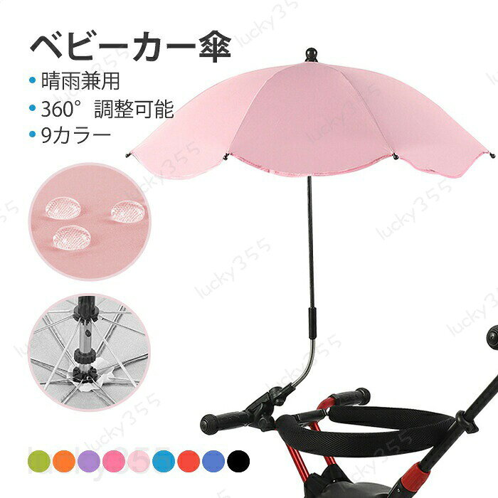 ベビーカー傘 晴雨兼用 雨具 日傘 子供 傘立て ベビーカー用 赤ちゃん 日焼止め 日...