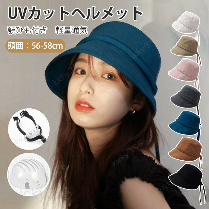 ヘルメット ハット型ヘルメット 帽子型ヘルメット サンバイザー UVカット帽 自転車ヘルメット 防災用キャップ レディース UVカット 紫外線 日よけ 優雅 おしゃれ 軽量ヘルメット あご紐付 落下防止 顎ひも 防災 安全 お洒落 遮光 通気 蒸れない