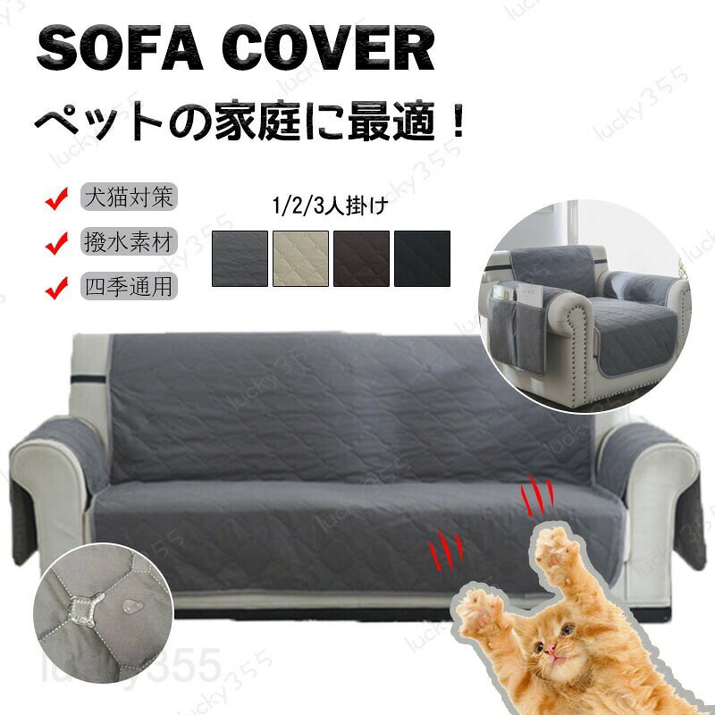 5商品情報商品名ソファーカバースペック素材:ポリエステルカラー：グレー、ベージュ、コーヒー、ブラックサイズ：3人掛け 2人掛け 1人掛け生産国:中国商品説明3層デザイン、全面防水の仕切りがありますから、浸透しにくいです。　汚れや傷から大切なソファを守ってくれます。防塵・防汚。　取り付け簡単調整できるゴムバンドデザインで、着脱が簡単だけでなく、1人掛け・2人掛け・3人掛けのソファに対応し、何度引っ張っても形が崩れません。　滑り止め加工ソファーの背もたれに滑り止めの小粒があります。ソファーカバーの移動を防止するために調節できる弾性バンドも付いています、ソファカバーはソファーに固定していますから。　洗いやすい自宅で手洗いや洗濯機で清潔できます~　◆注意事項◆◆モニターにより色の見え方が実際の商品と多少異なることがございます。あらかじめご了承くださいませ。◆洗濯の際は色落ちの可能性がありますので単品手洗いでお願いいたします。　◆商品生地、色合い、装飾部品の色やデザインなど、生産時期によって、差異が生じます。そのため、同じ商品を複数点ご購入の場合、場合によって色、コサー ジュのデザイン等差異がでる場合がございます。ご了承ください。◆輸入商品について、ご存知の通り海外の工場での縫製は日本の工場と比べますと、縫製の見劣り・糸のほつれ、製造過程における小さなキズ、シミなどが見ら れる場合がございますが、不良品ではございません。出荷時にすべての商品を検品しておりますが、予め上記点ご了承下さい。【◆弊店の取り扱っている多くは海外工場で生産しており、新品でも品質表示・洗濯表示タグが付いていない場合がございます。 店頭で販売されているものと同じ状態の品をお求めの方はご遠慮ください。◆ご購入前に、【サイズ】・【カラー】・【価格】・【数量】・【お客様情報】等、ご注文内容にお間違いがないか必ずご確認ください。検品体制日本人スタッフによる安心の検品体制ソファーカバー ソファーシート ペット 1人掛け 2人掛け 3人掛け 撥水 滑り止め 汚れ防止 傷防止 犬猫対策 ソファーパッド マルチカバー 背もたれ 替えソファカバー ペット オールシーズン キルト 洗える 肘付き 肘掛けあり 爪とぎ防止 耐久性 介護 四季兼用 多種類対応 ソファーカバー ソファーシート 1人掛け 2人掛け 3人掛け 撥水 滑り止め 汚れ防止 傷防止 犬猫対策 ソファーパッド マルチカバー 背もたれ 洗える 肘付き