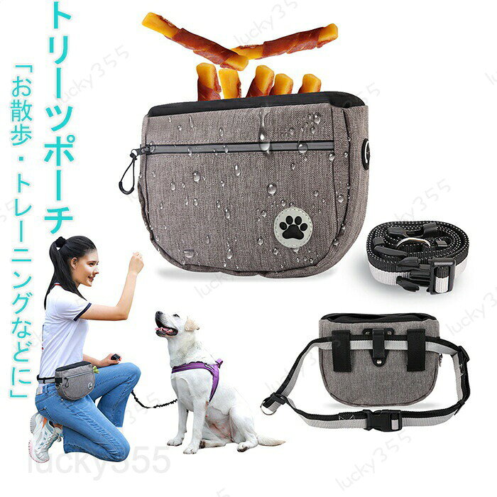 メーカー希望小売価格はメーカーカタログに基づいて掲載しています5商品情報サイズ21cm *17cm * 4cmスペック素材:オックスフォード生地カラー：グレー1、ブルー1、グレー2、ブルー2セット内容：商品本体のみ生産国:中国商品説明【選ばれるポイント】【大容量】ポーチ口は12.5cm、大きさが適当で、餌を取りやすいです。 ファスナー口ポケットはゴミ袋に入れることができます。貴方のワンちゃんが訓練するときのお菓子ポーチとして、最高です。【多機能】専門にベットのために設計する訓練用バッグは、有効に犬を訓練することができる補助ツールです。訓練バッグの内部は大きな空間があり、おやつやお菓子など小物に入れることができます。小さいなおもちゃも入れてもいい。【3種の携帯モード】この犬訓練バッグは3種の携帯モードがあります。1.金属カードを自分のベルトに掛ける。2.金属カードを付いたベルトで腰にかける。3.ベルトをメタルリングに掛けて、肩に斜めに掛ける。3種の携帯モードで、いつでも自分のニーズに応じて、自由に選択できます。シングルと退屈な携帯モードに別れて、もっと自由になれます。【多用途】訓練、お散歩、ジョギング、遊びなどの戸外活動に最適です、収納袋が多いため、飼い主の両手が楽になり、戸外活動を楽しむことができます。◆注意事項◆◆モニターにより色の見え方が実際の商品と多少異なることがございます。あらかじめご了承くださいませ。◆洗濯の際は色落ちの可能性がありますので単品手洗いでお願いいたします。◆商品生地、色合い、装飾部品の色やデザインなど、生産時期によって、差異が生じます。そのため、同じ商品を複数点ご購入の場合、場合によって色、コサー ジュのデザイン等差異がでる場合がございます。ご了承ください。◆輸入商品について、ご存知の通り海外の工場での縫製は日本の工場と比べますと、縫製の見劣り・糸のほつれ、製造過程における小さなキズ、シミなどが見ら れる場合がございますが、不良品ではございません。出荷時にすべての商品を検品しておりますが、予め上記点ご了承下さい。◆弊店の取り扱っている多くは海外工場で生産しており、新品でも品質表示・洗濯表示タグが付いていない場合がございます。 店頭で販売されているものと同じ状態の品をお求めの方はご遠慮ください。◆ご購入前に、【サイズ】・【カラー】・【価格】・【数量】・【お客様情報】等、ご注文内容にお間違いがないか必ずご確認ください。検品体制日本人スタッフによる安心の検品体制トリーツポーチ 訓練バッグ 犬用 ペット用品 訓練用 外出用 おやつバッグ 多機能 防水 お散歩 アウトドア お出かけ用 お菓子バッグ おやつ入れ 餌入れ 犬トレーニングポーチ ペットグッズ トリーツポーチ 犬の訓練用 ウエストポーチ トレーニング 訓練バッグ　おやつ入れ 餌入れ 携帯 小物入れ しつけ 犬　イヌ ペット ペット用品 おしゃれ